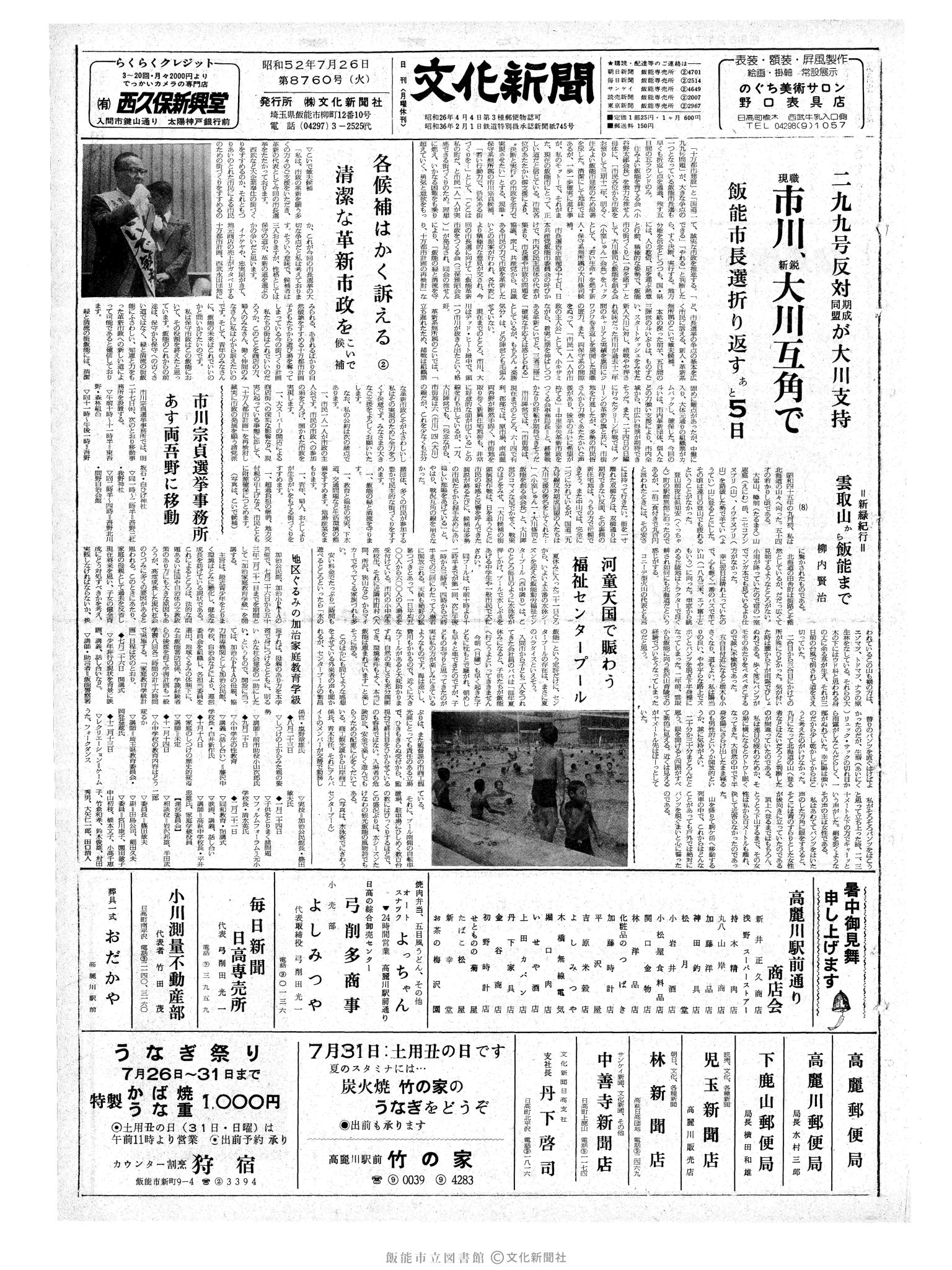 昭和52年7月26日1面 (第8760号) 