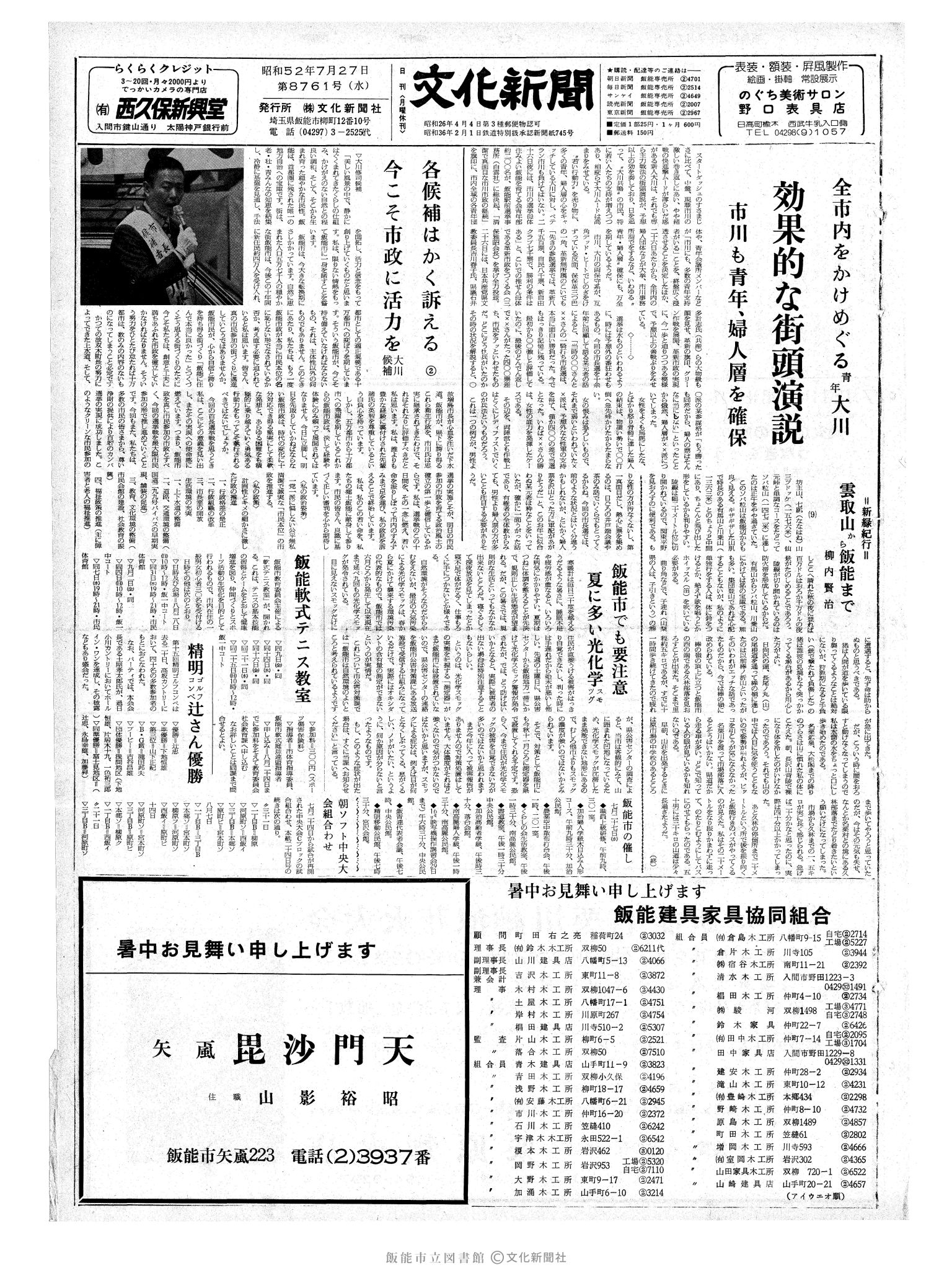 昭和52年7月27日1面 (第8761号) 