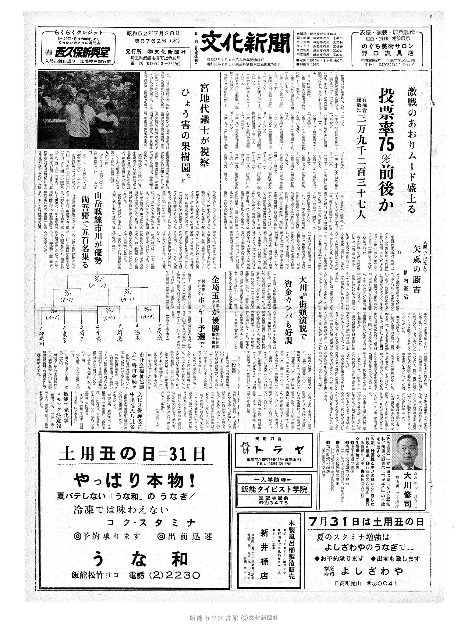 昭和52年7月28日1面 (第8762号) 