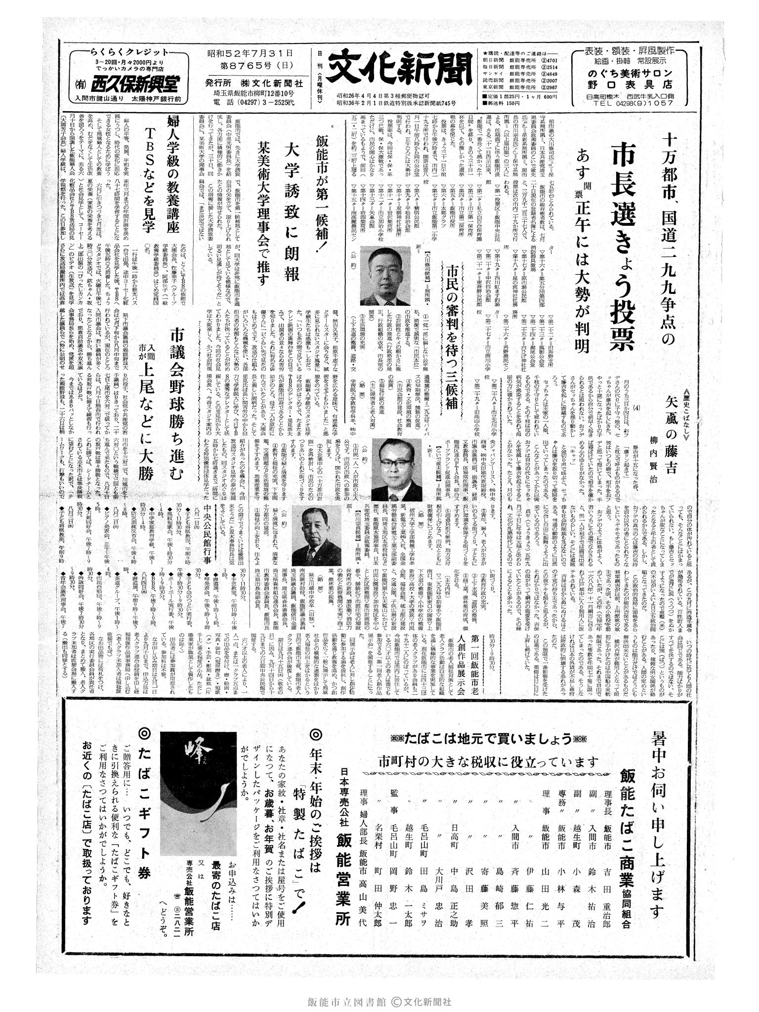 昭和52年7月31日1面 (第8765号) 