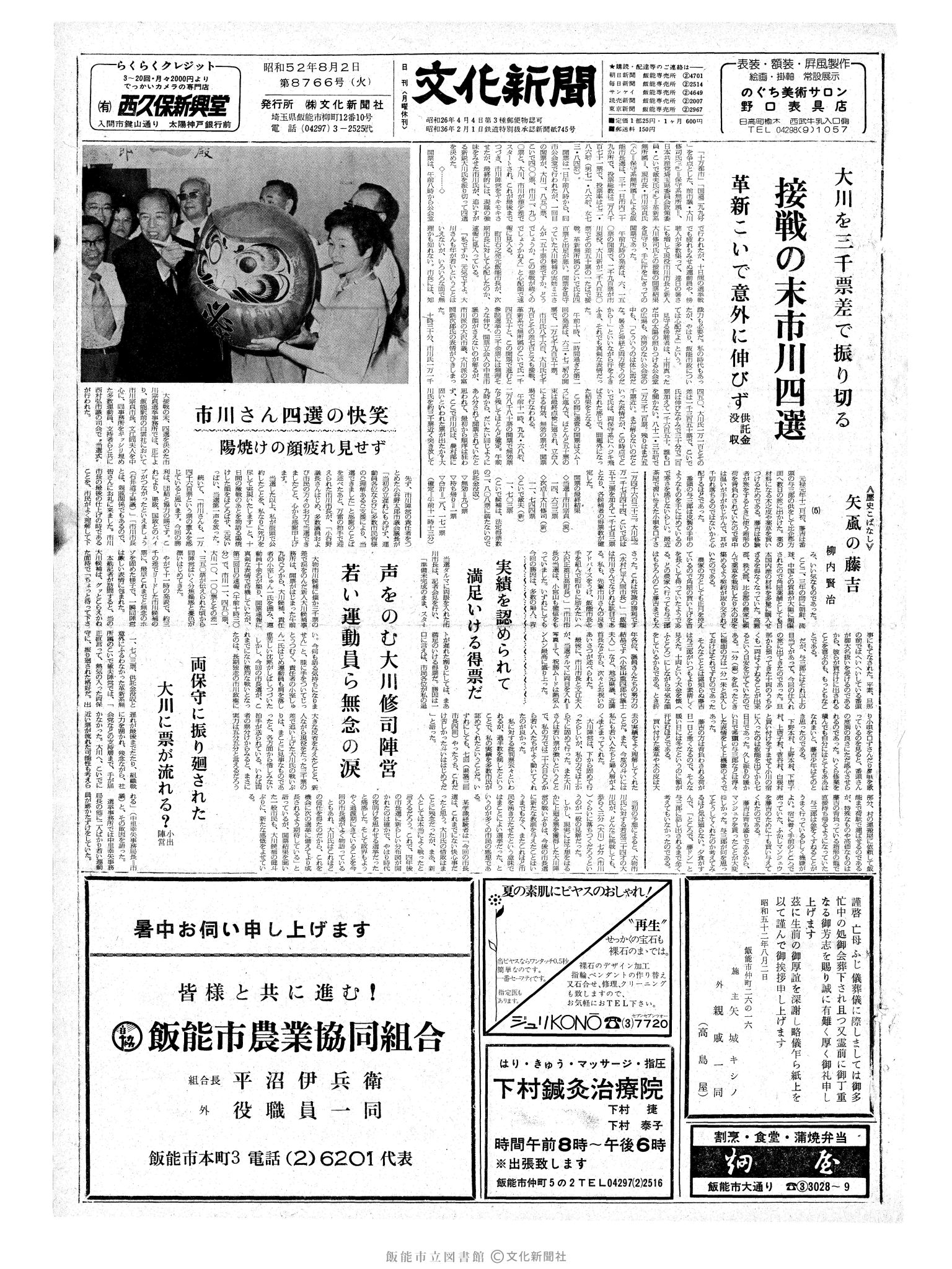 昭和52年8月2日1面 (第8766号) 