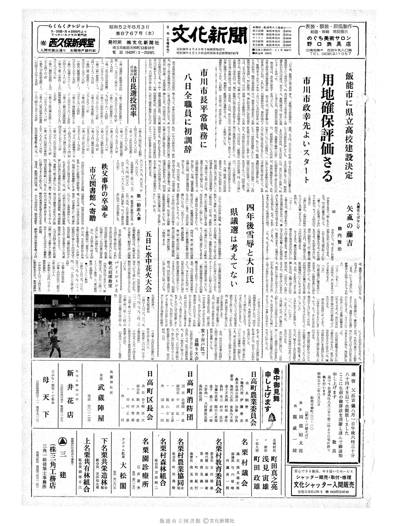 昭和52年8月3日1面 (第8767号) 