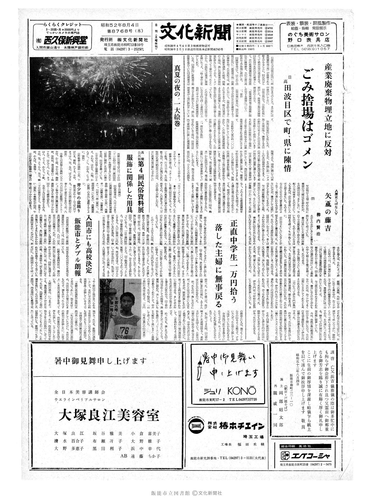 昭和52年8月4日1面 (第8768号) 