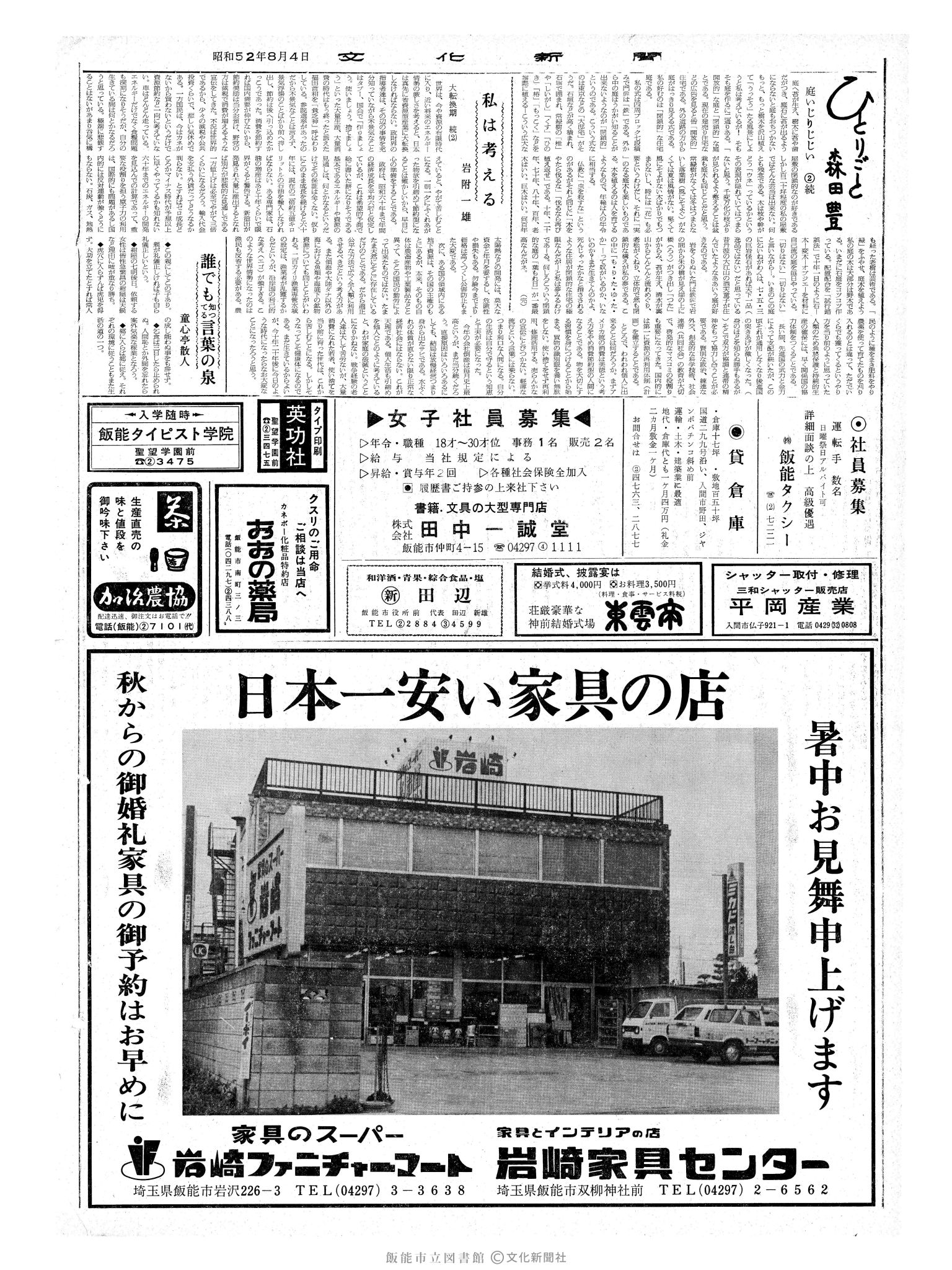 昭和52年8月4日2面 (第8768号) 