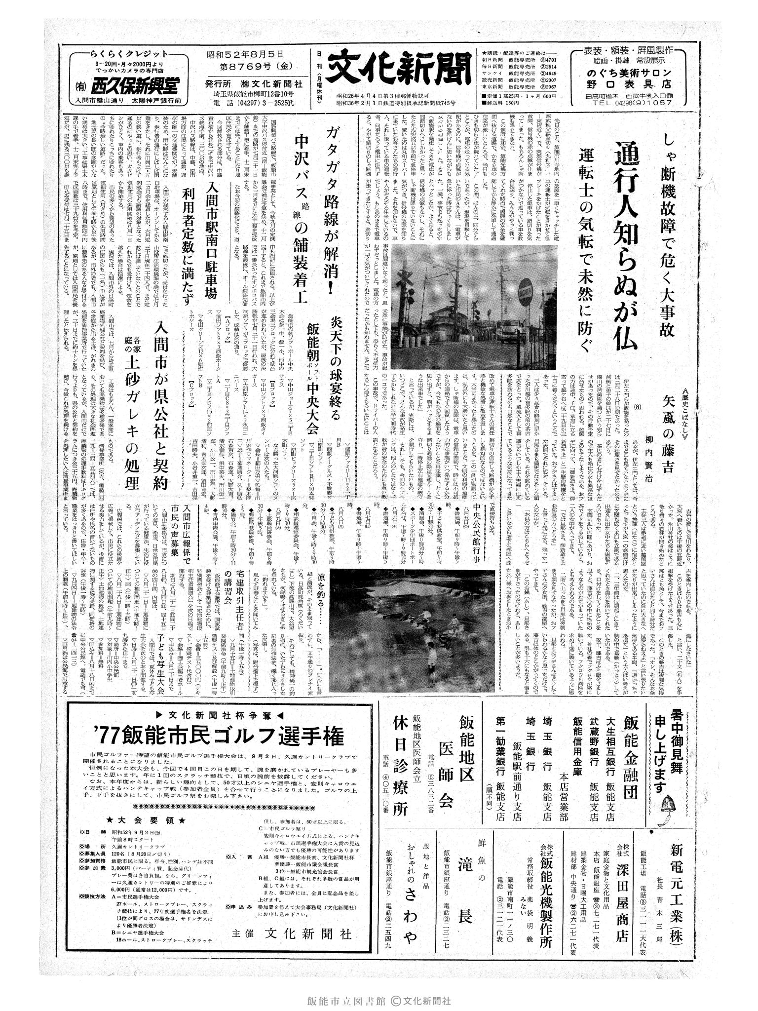 昭和52年8月5日1面 (第8769号) 