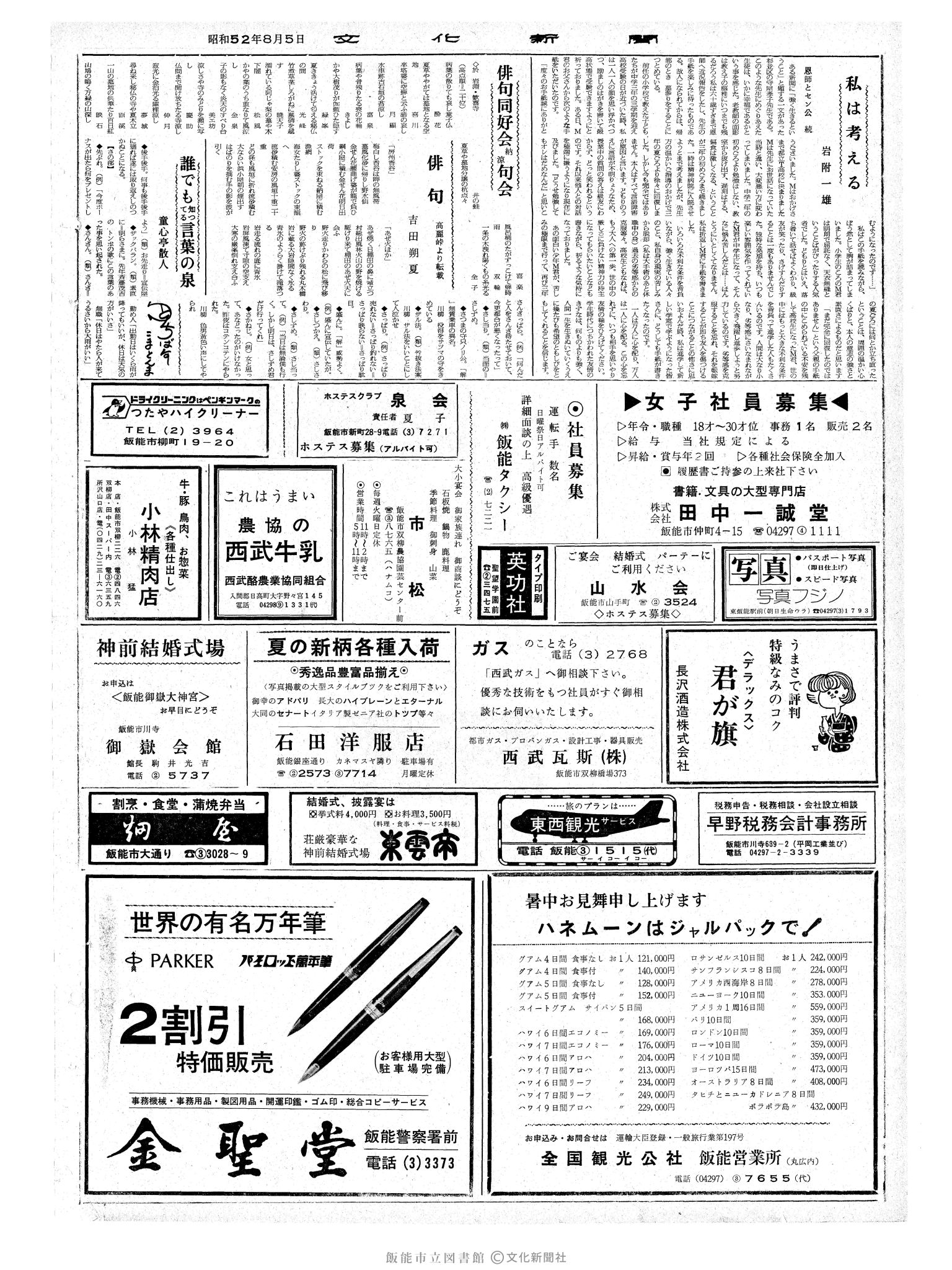 昭和52年8月5日2面 (第8769号) 