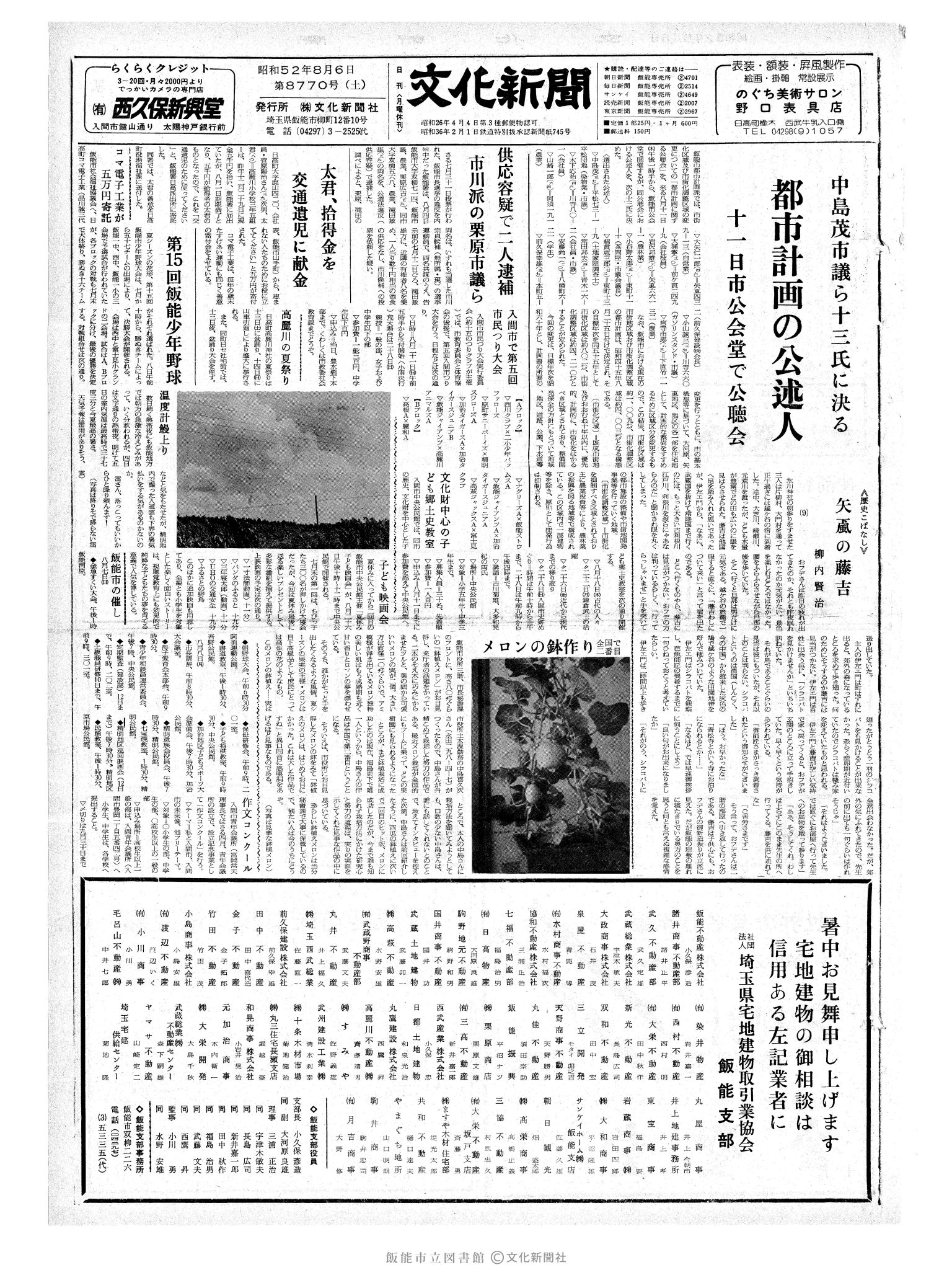 昭和52年8月6日1面 (第8770号) 