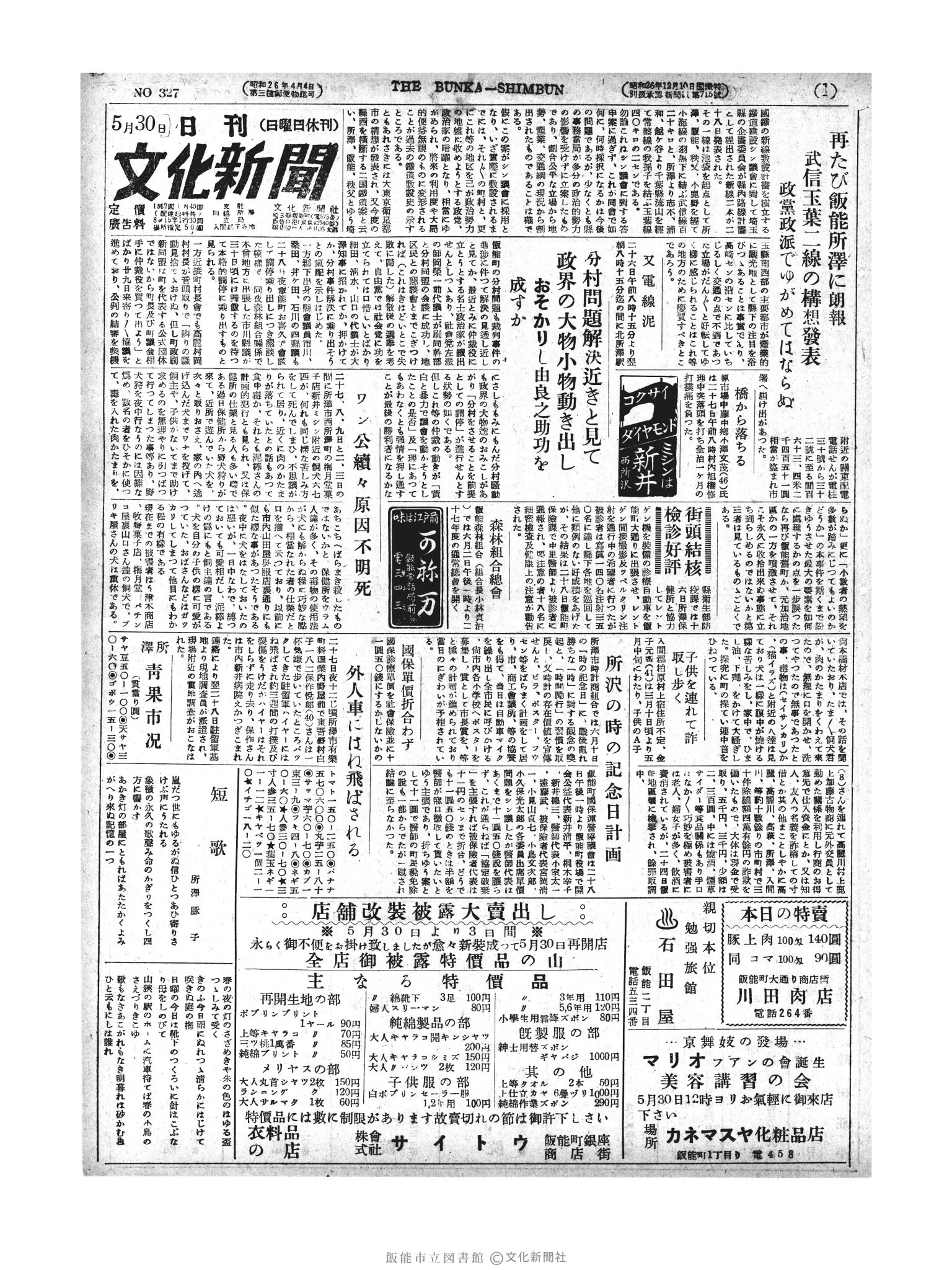 昭和27年5月30日1面 (第327号) 