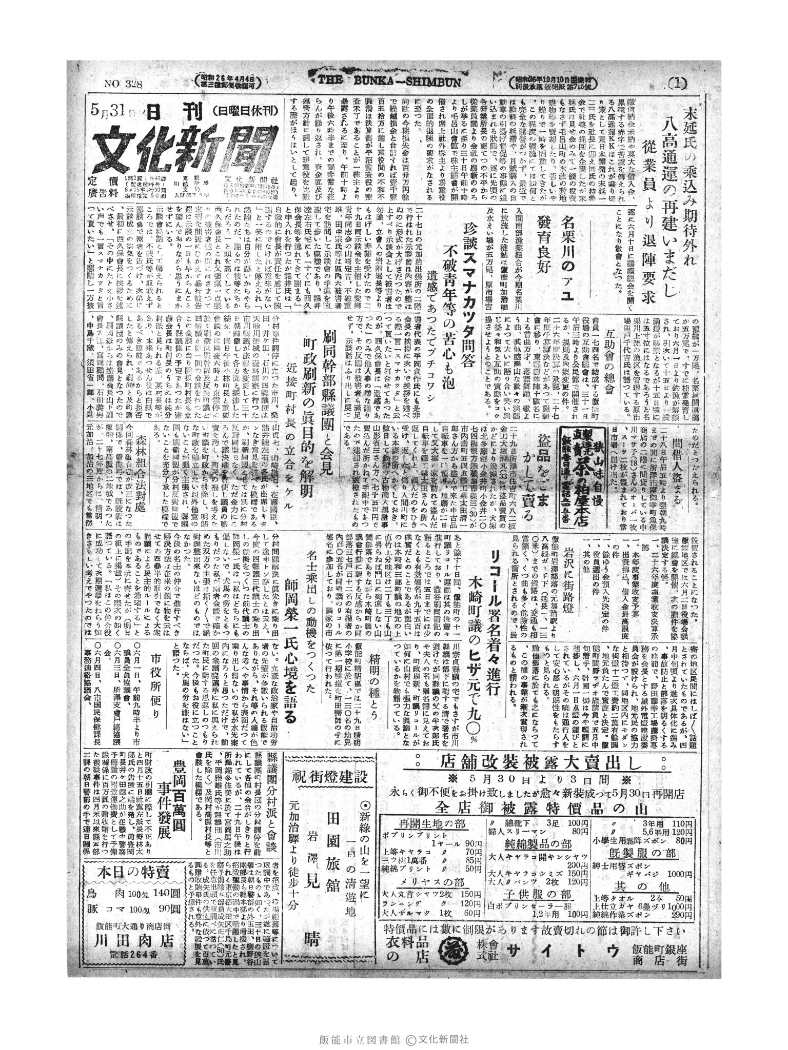 昭和27年5月31日1面 (第328号) 