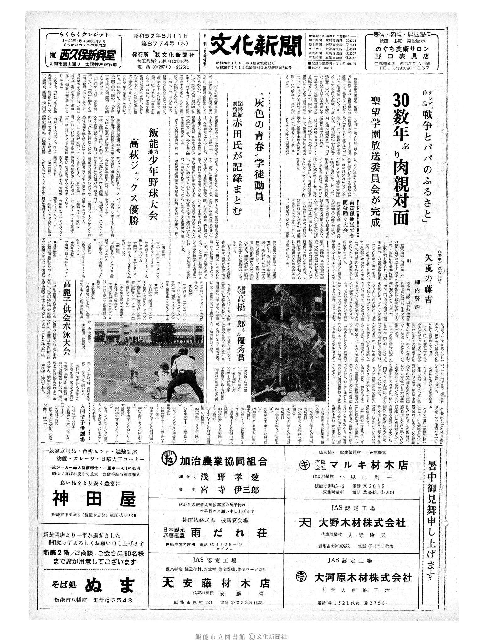 昭和52年8月11日1面 (第8774号) 
