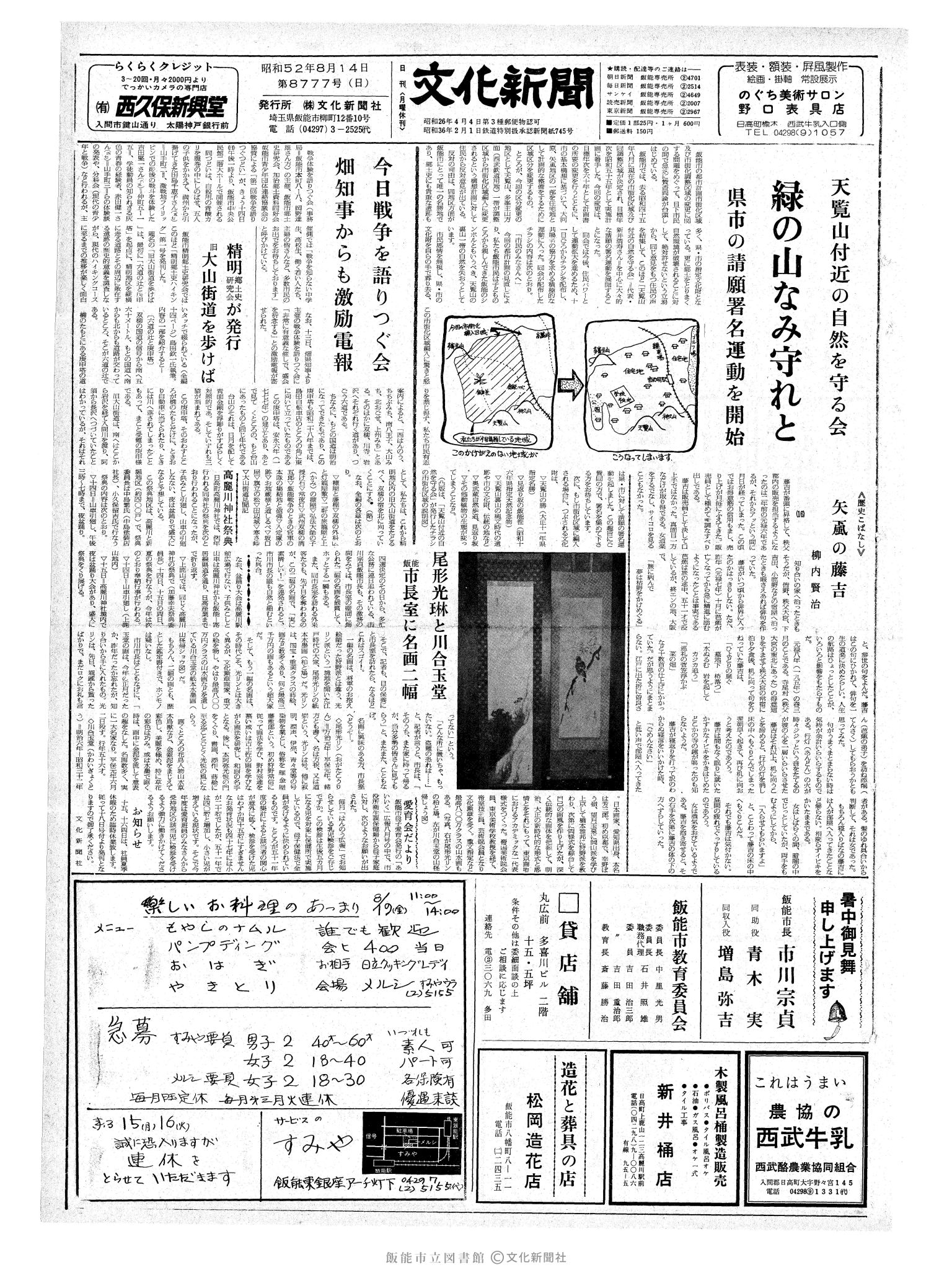 昭和52年8月14日1面 (第8777号) 