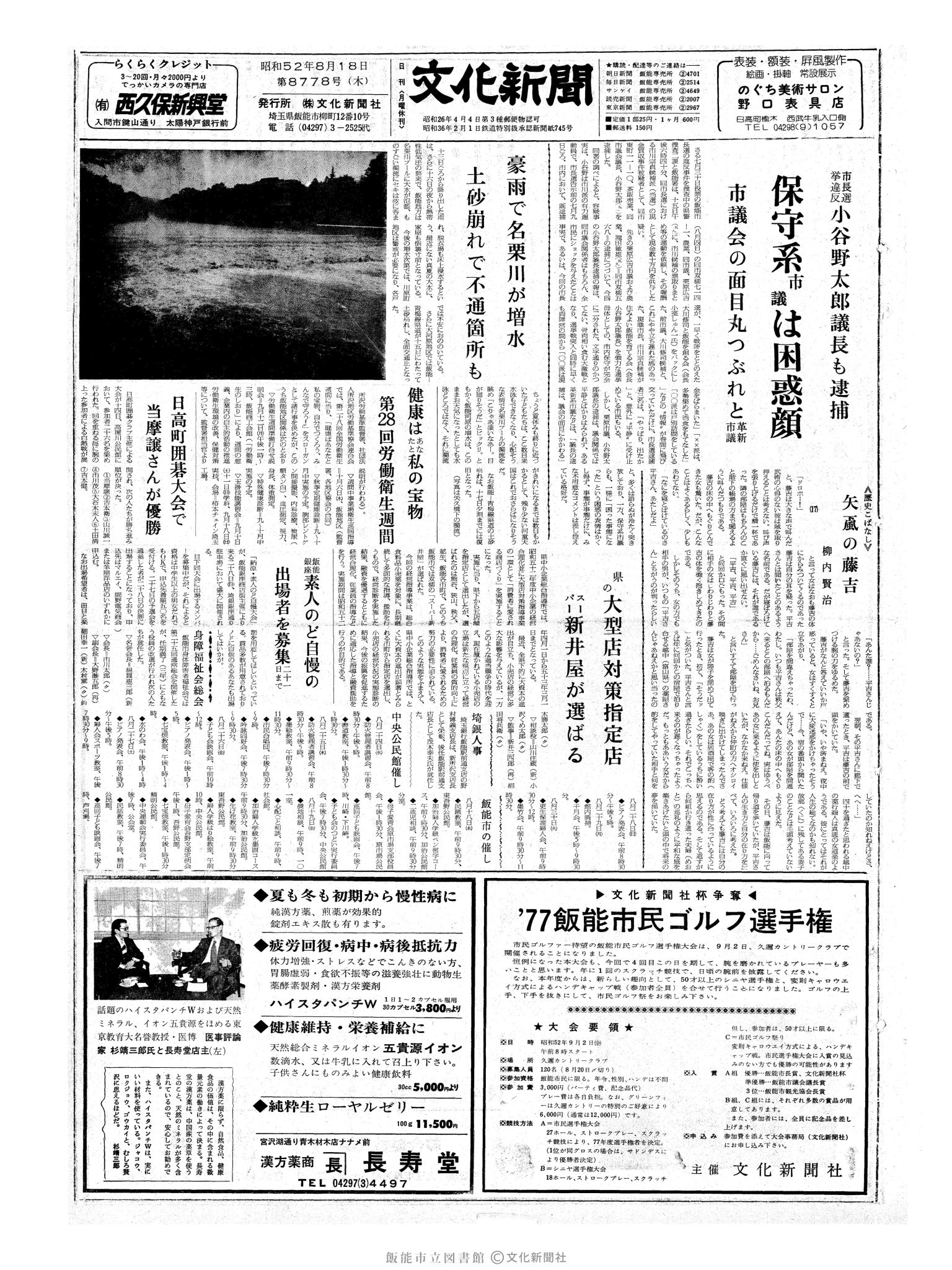 昭和52年8月18日1面 (第8778号) 