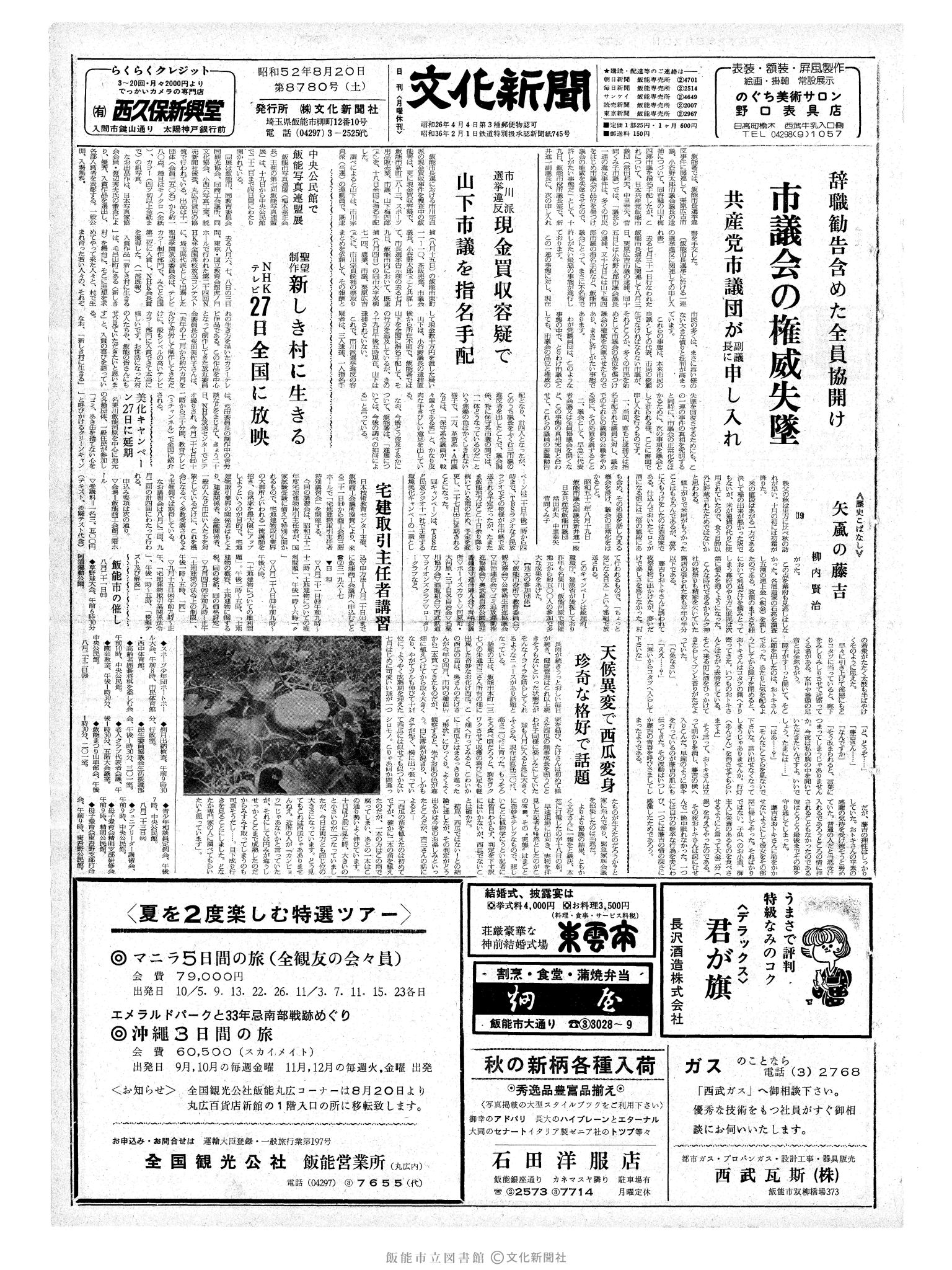 昭和52年8月20日1面 (第8780号) 