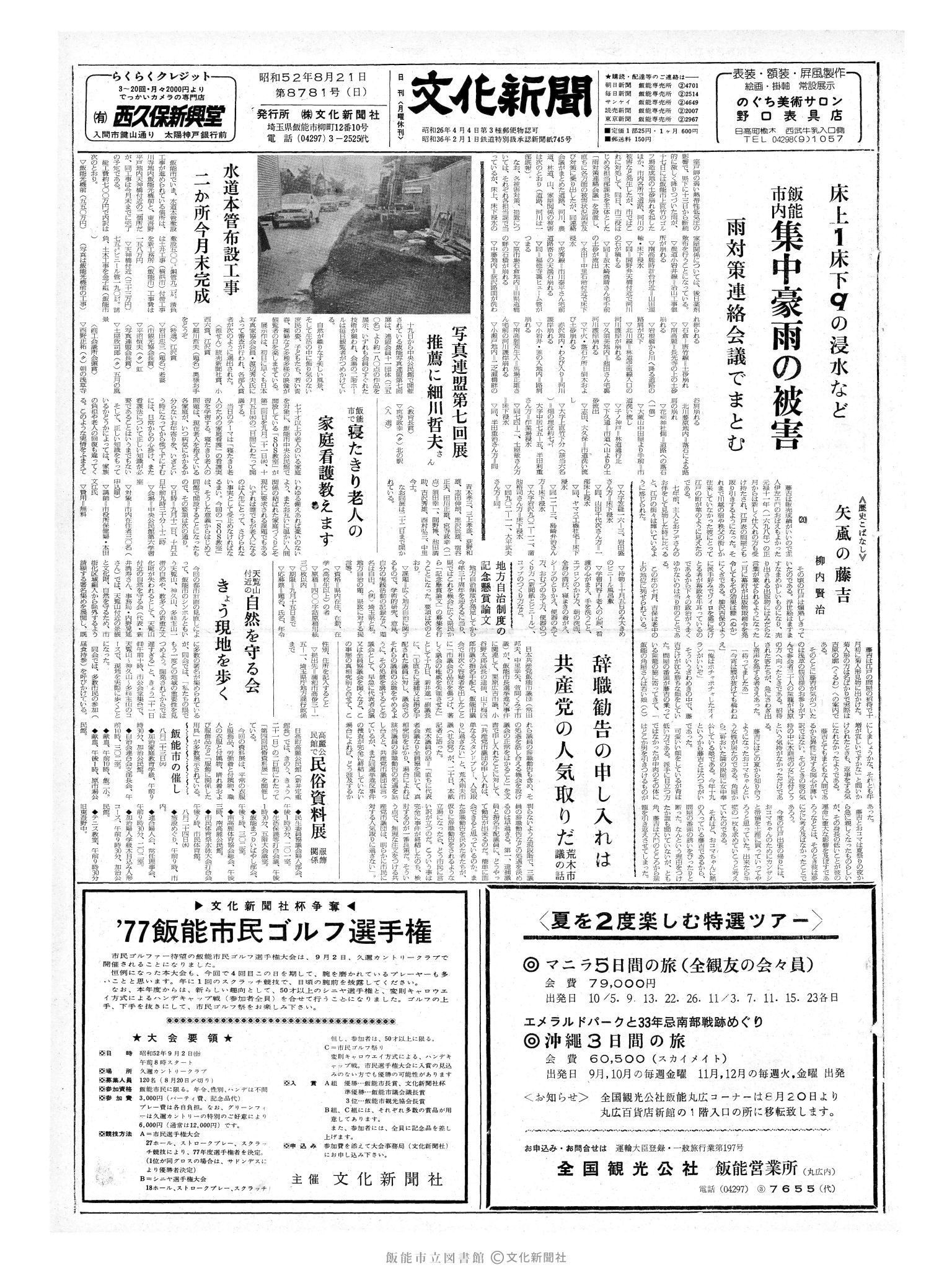 昭和52年8月21日1面 (第8781号) 