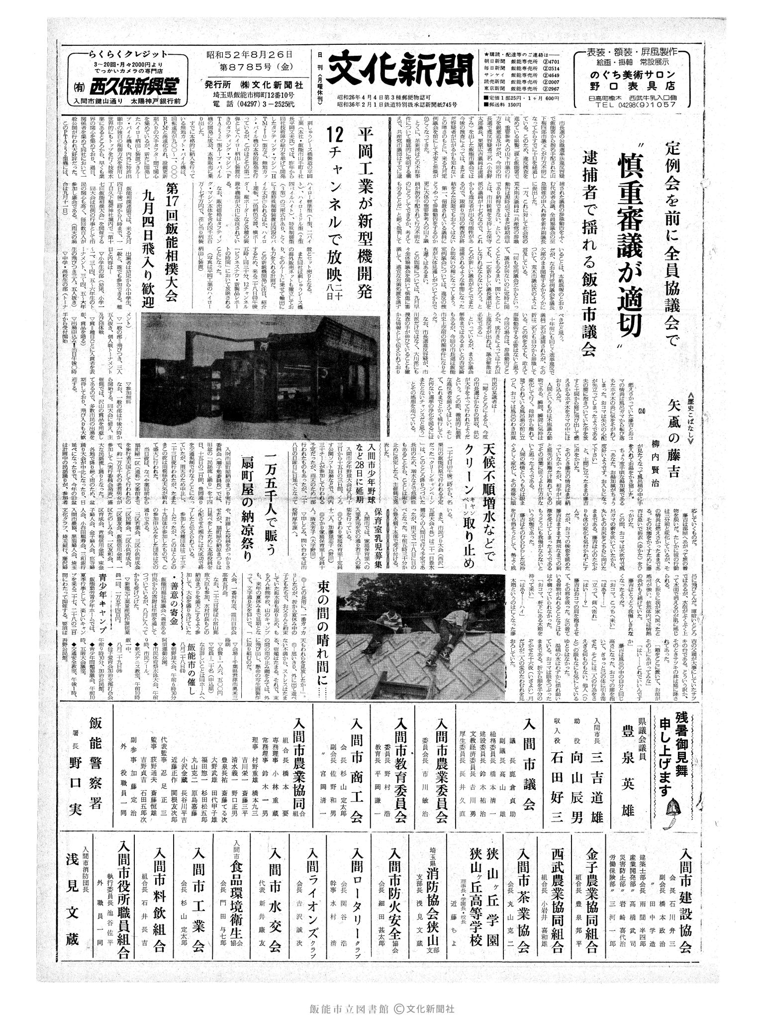 昭和52年8月26日1面 (第8785号) 