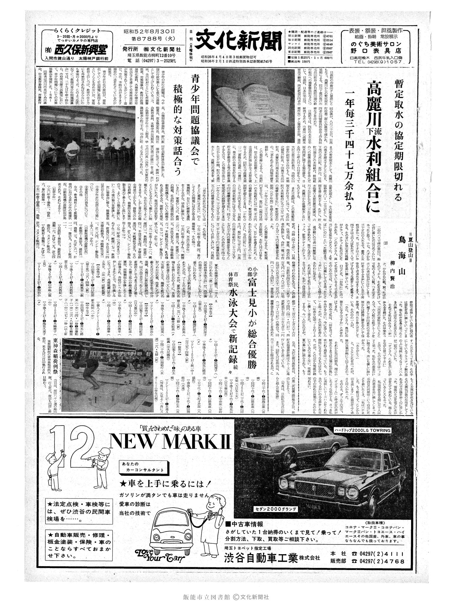 昭和52年8月30日1面 (第8788号) 