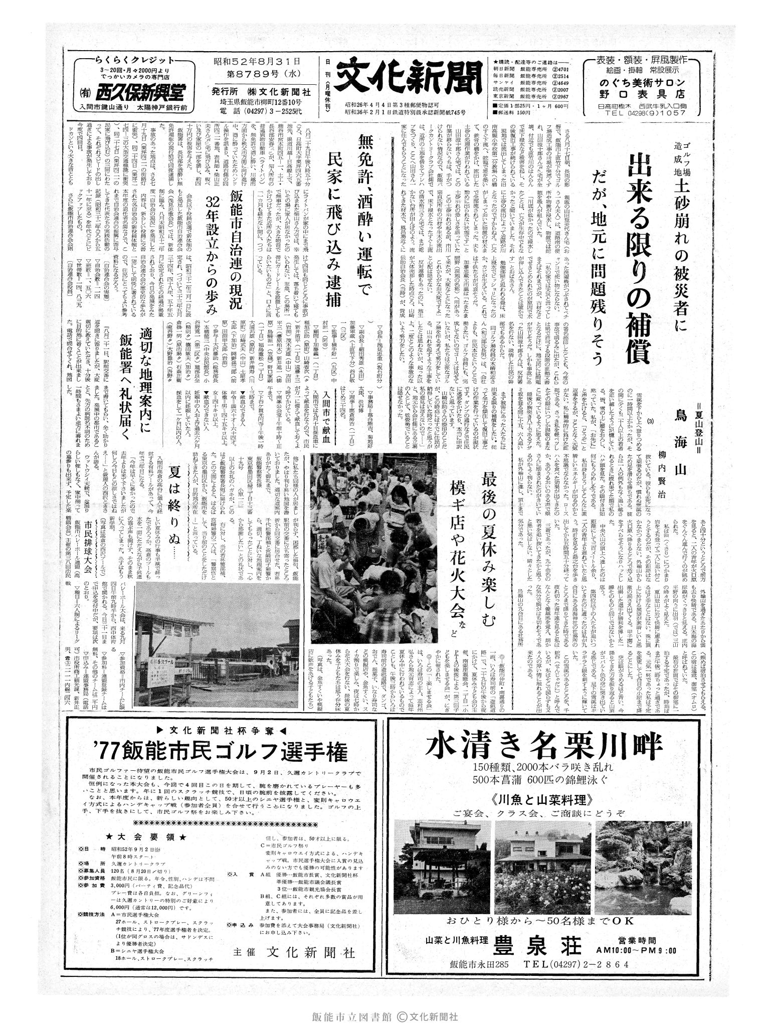 昭和52年8月31日1面 (第8789号) 