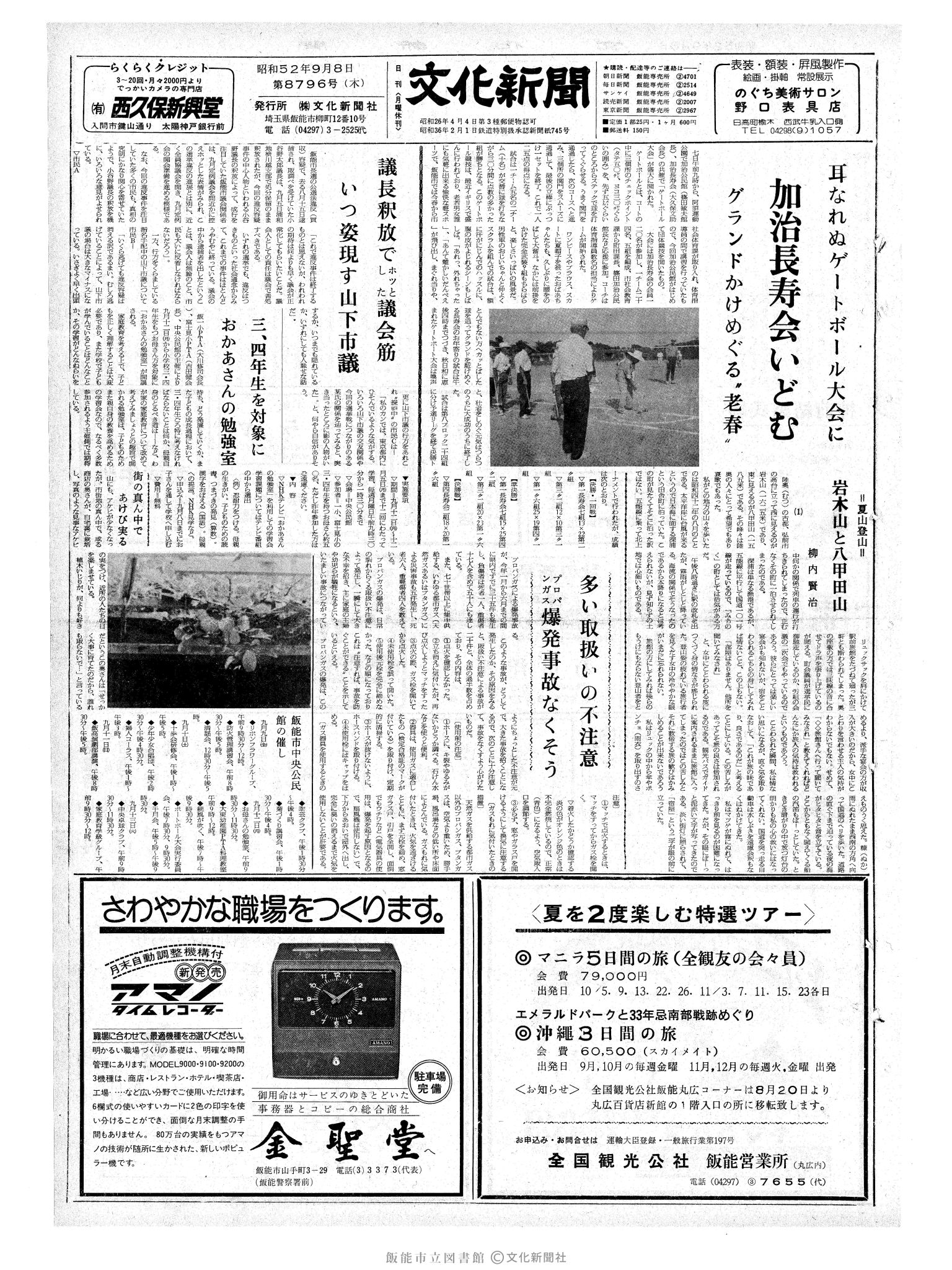 昭和52年9月8日1面 (第8796号) 