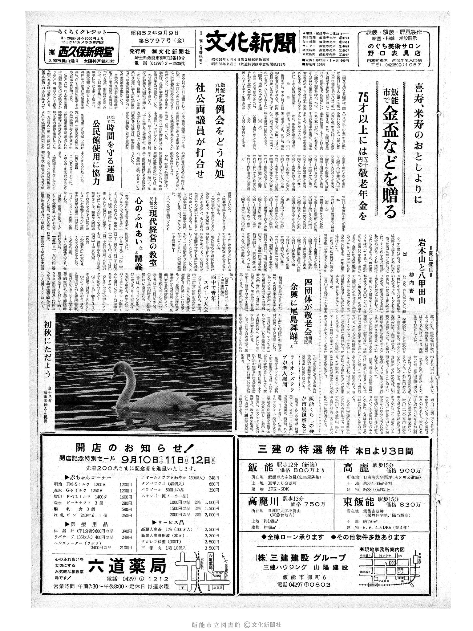 昭和52年9月9日1面 (第8797号) 