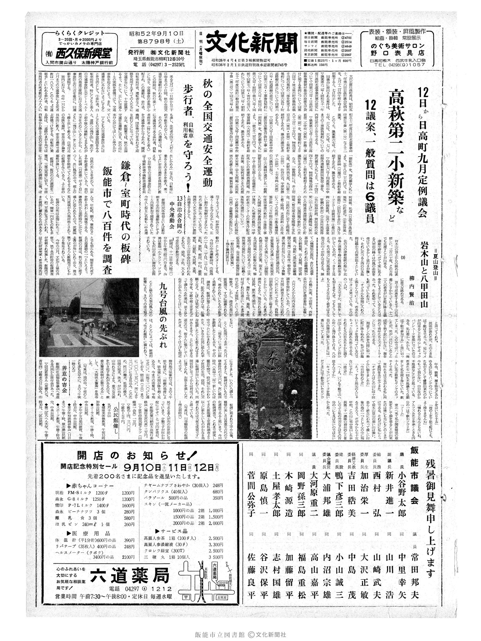 昭和52年9月10日1面 (第8798号) 