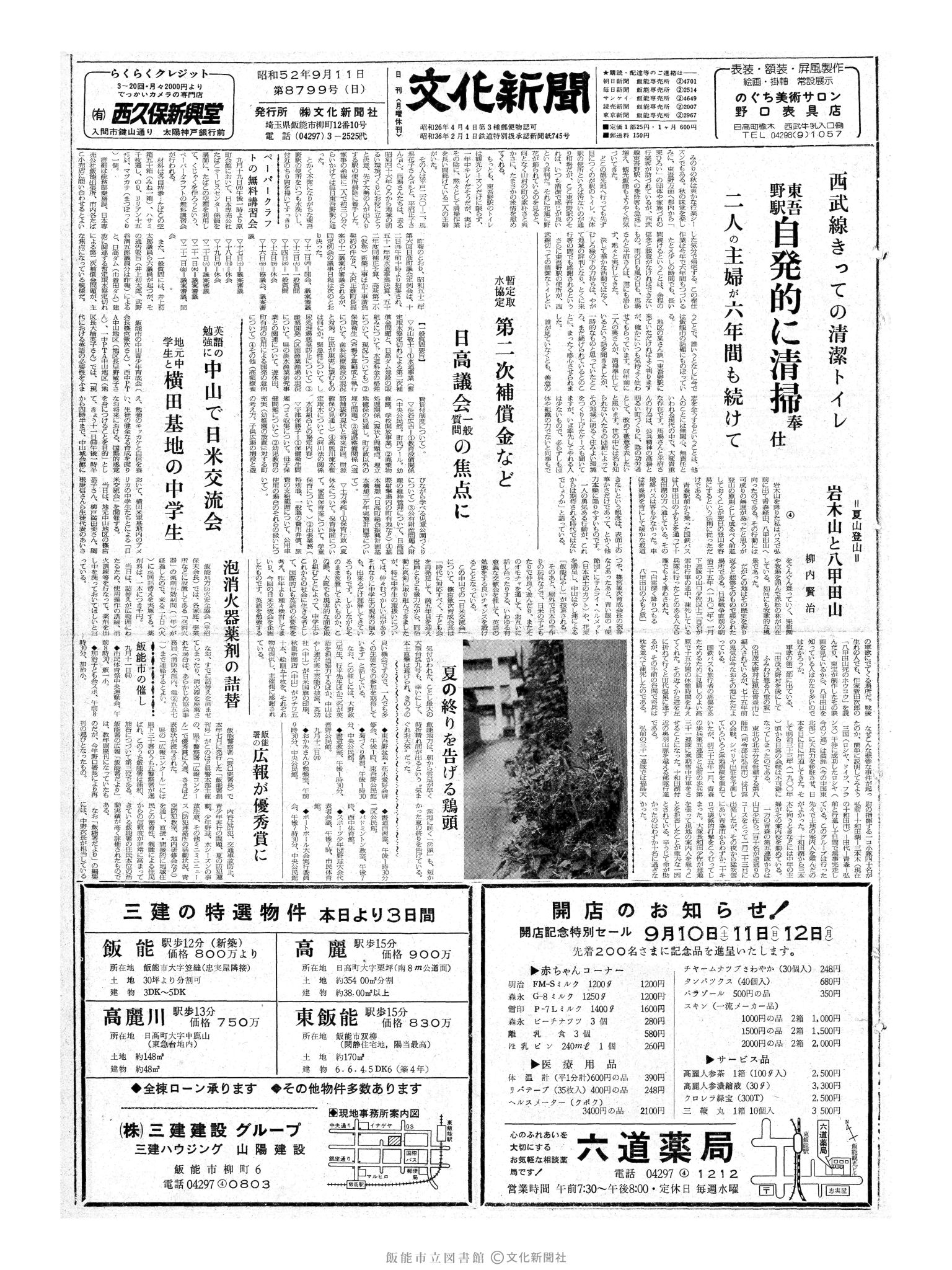 昭和52年9月11日1面 (第8799号) 