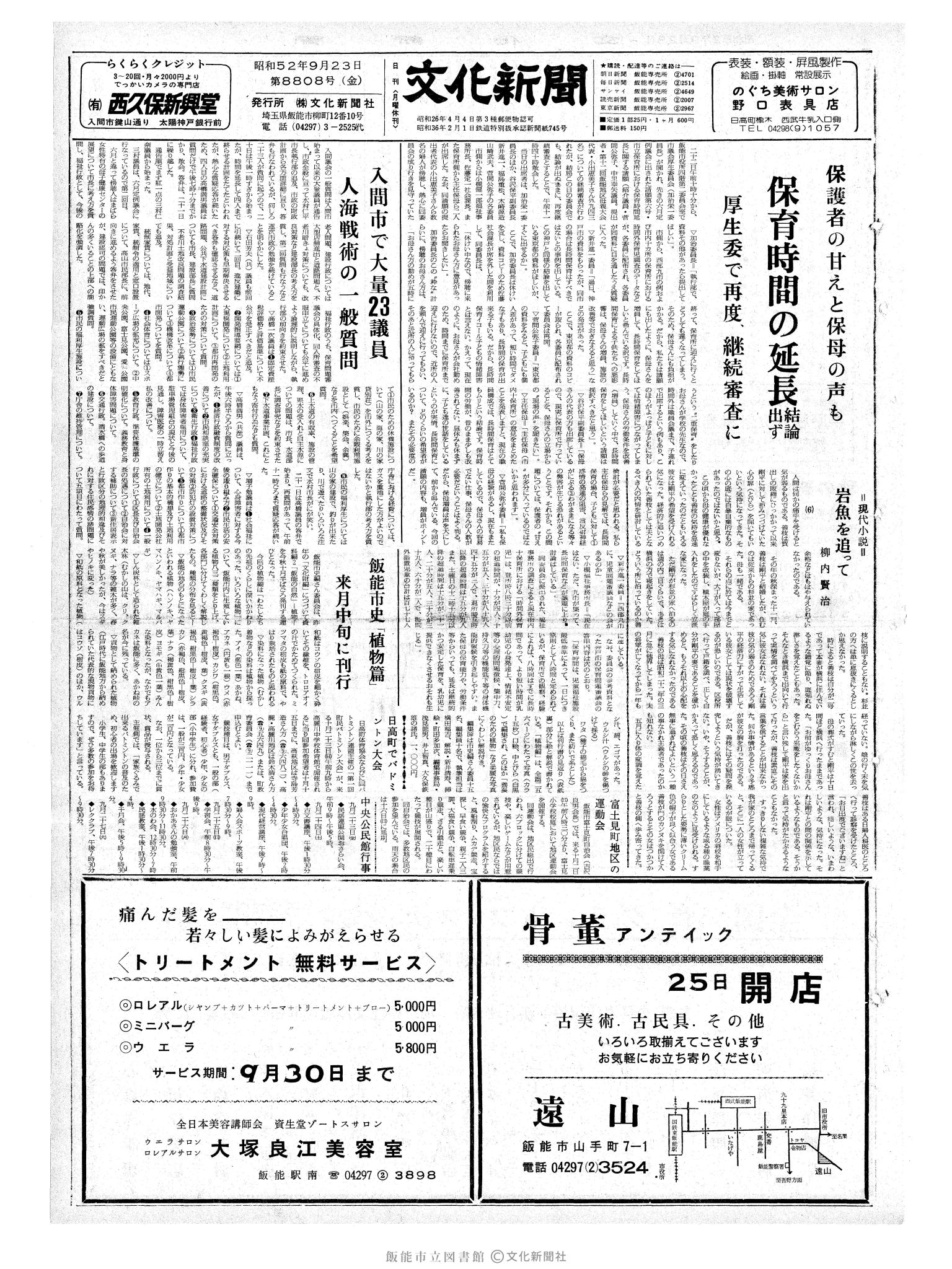 昭和52年9月23日1面 (第8808号) 