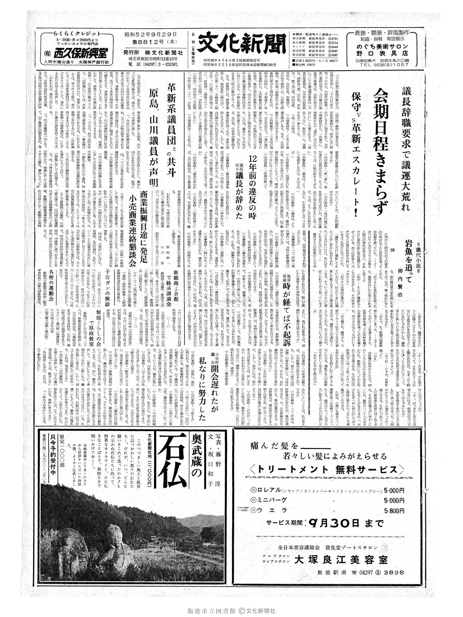 昭和52年9月29日1面 (第8812号) 