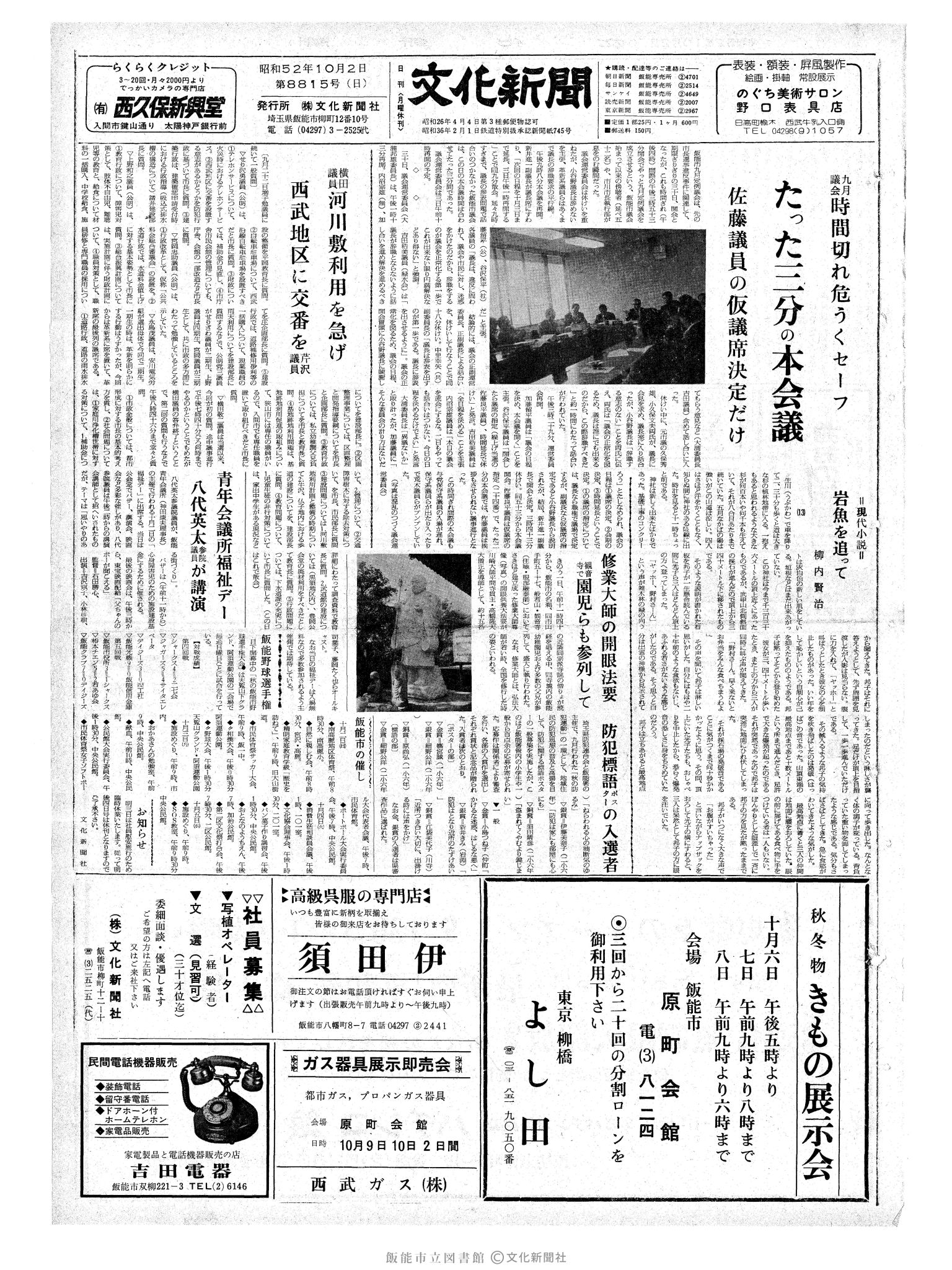 昭和52年10月2日1面 (第8815号) 