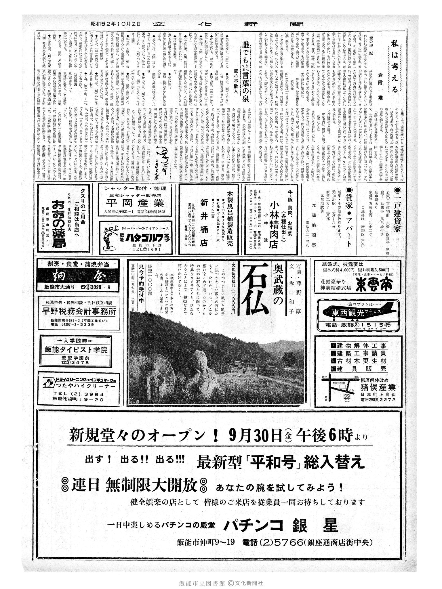 昭和52年10月2日2面 (第8815号) 