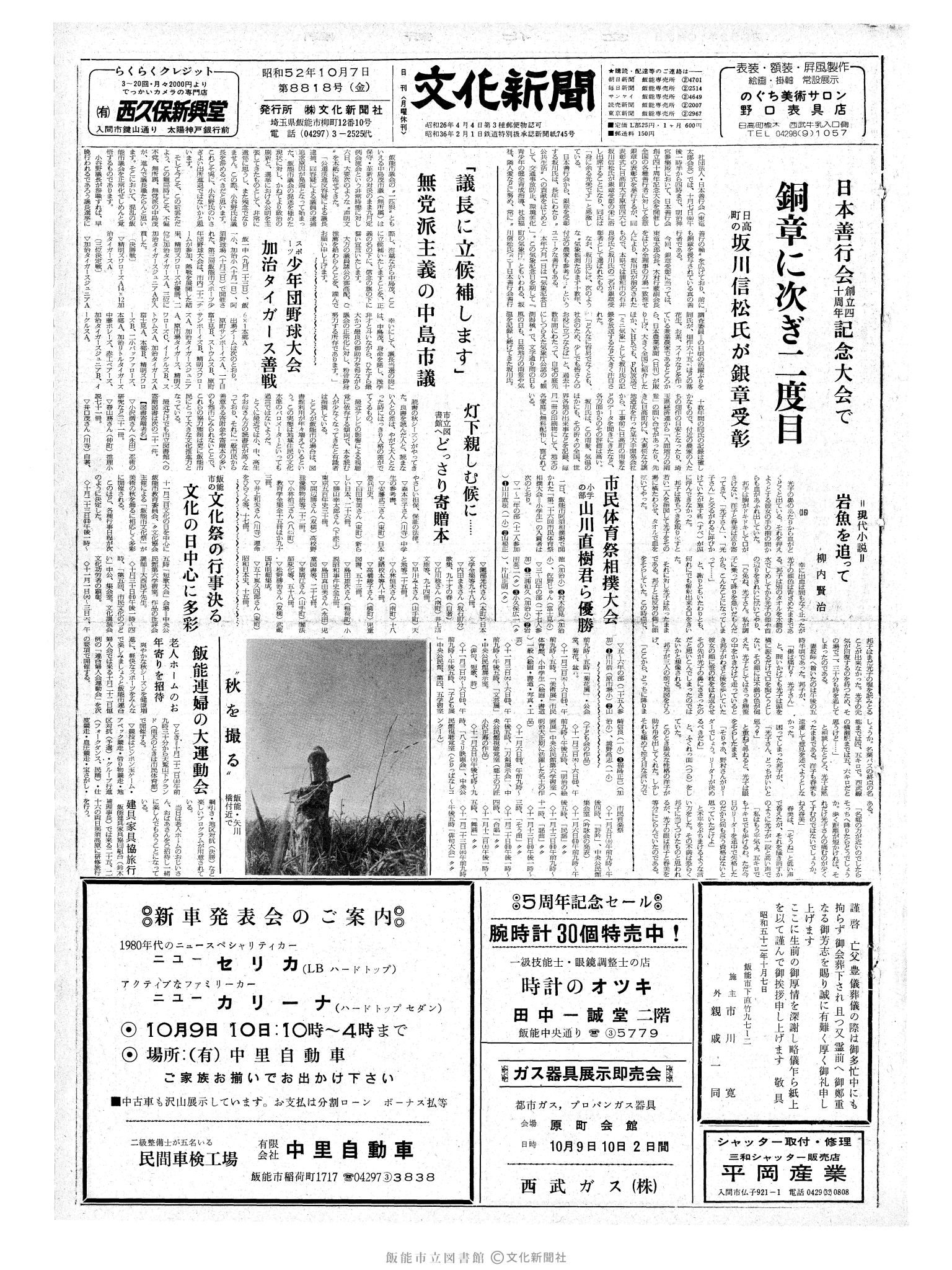 昭和52年10月7日1面 (第8818号) 