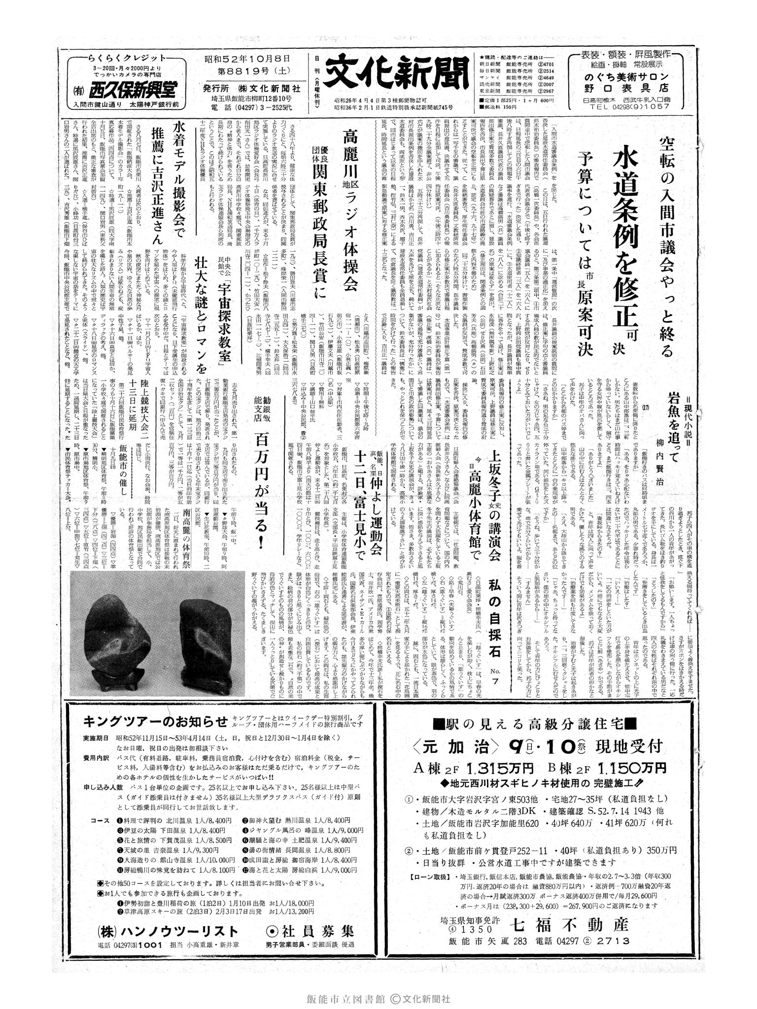 昭和52年10月8日1面 (第8819号) 