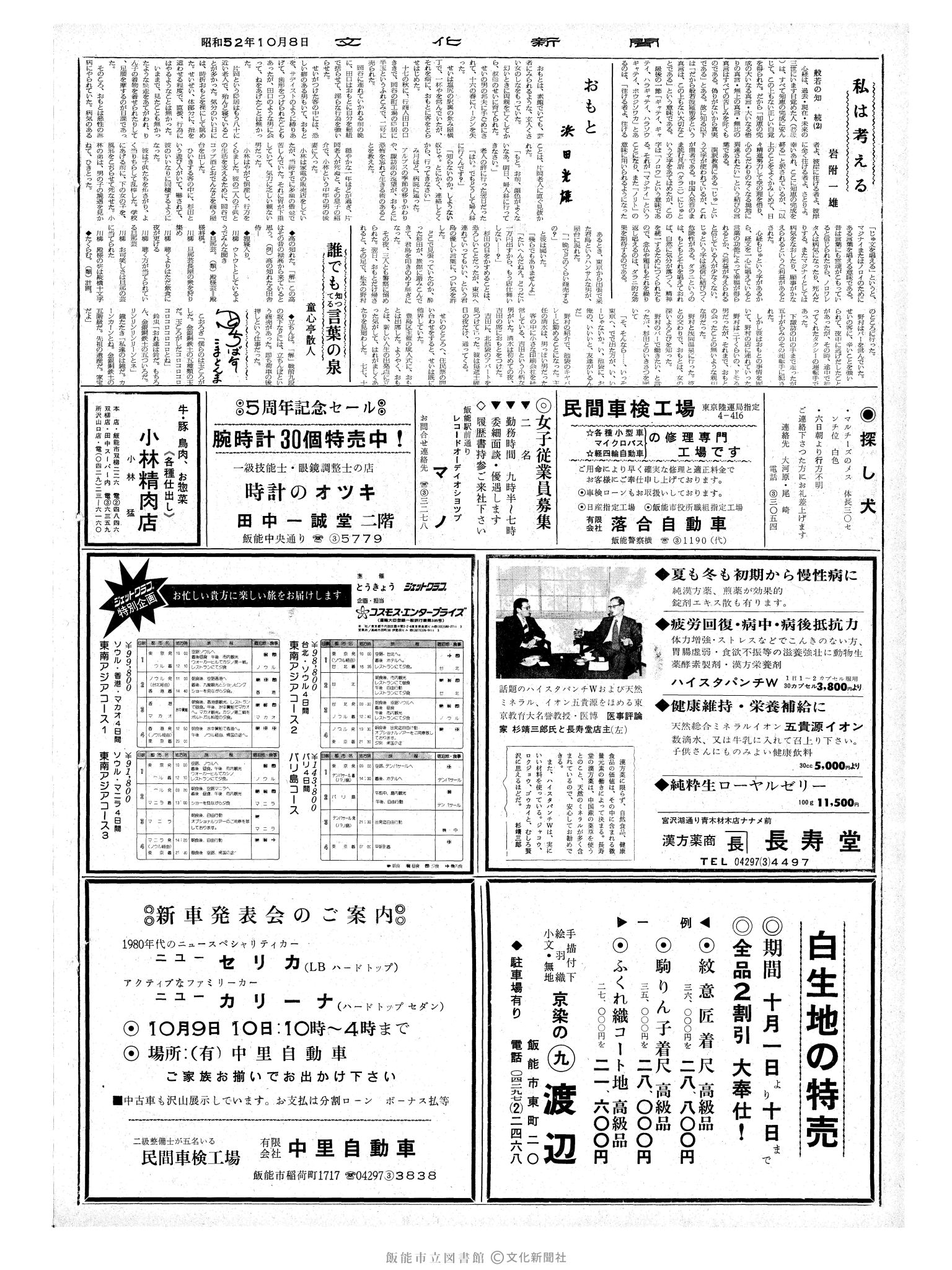 昭和52年10月8日2面 (第8819号) 