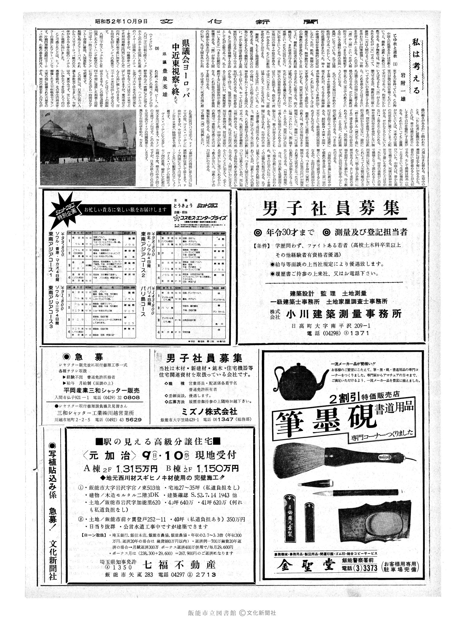 昭和52年10月9日2面 (第8820号) 