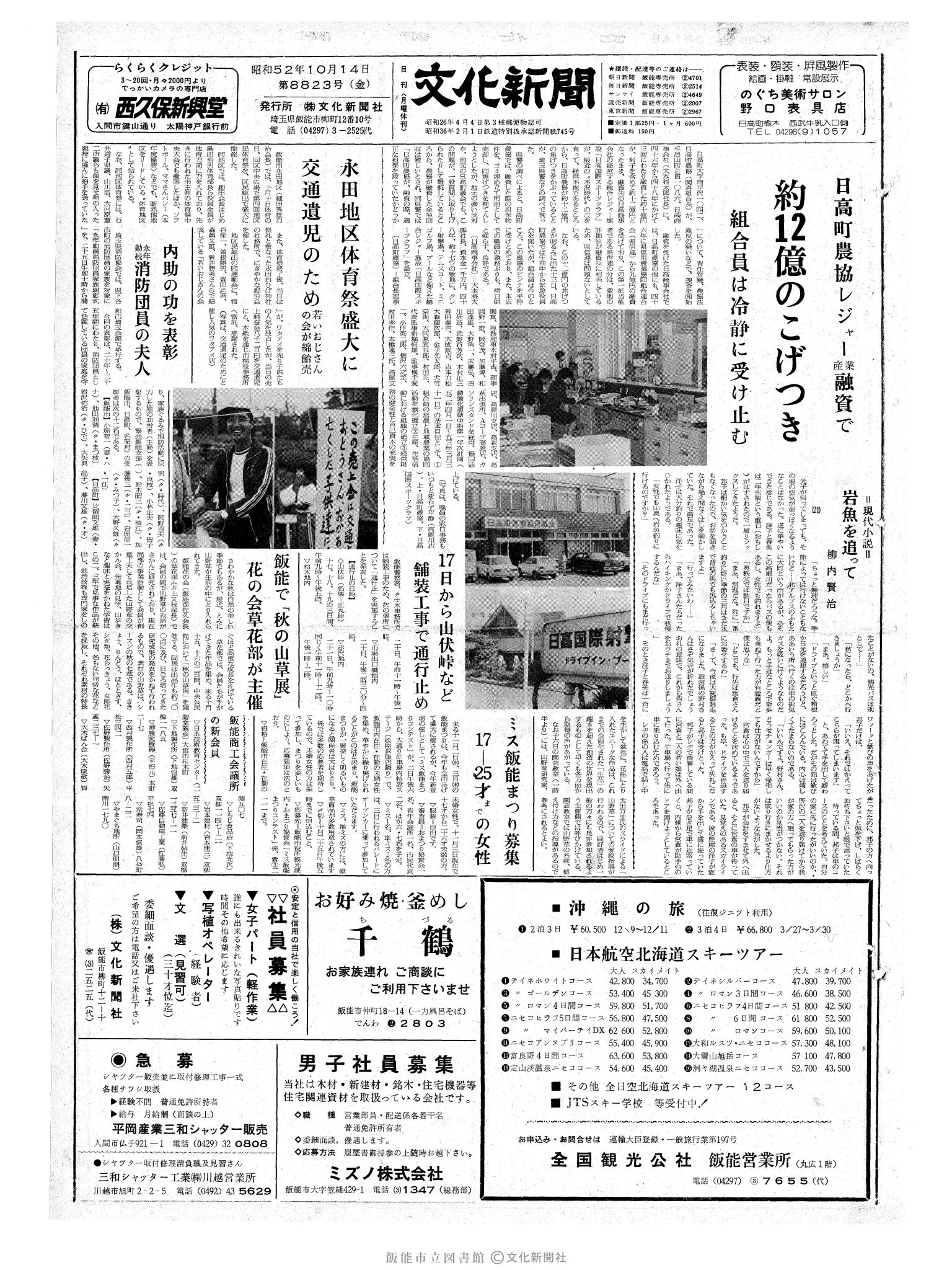 昭和52年10月14日1面 (第8823号) 