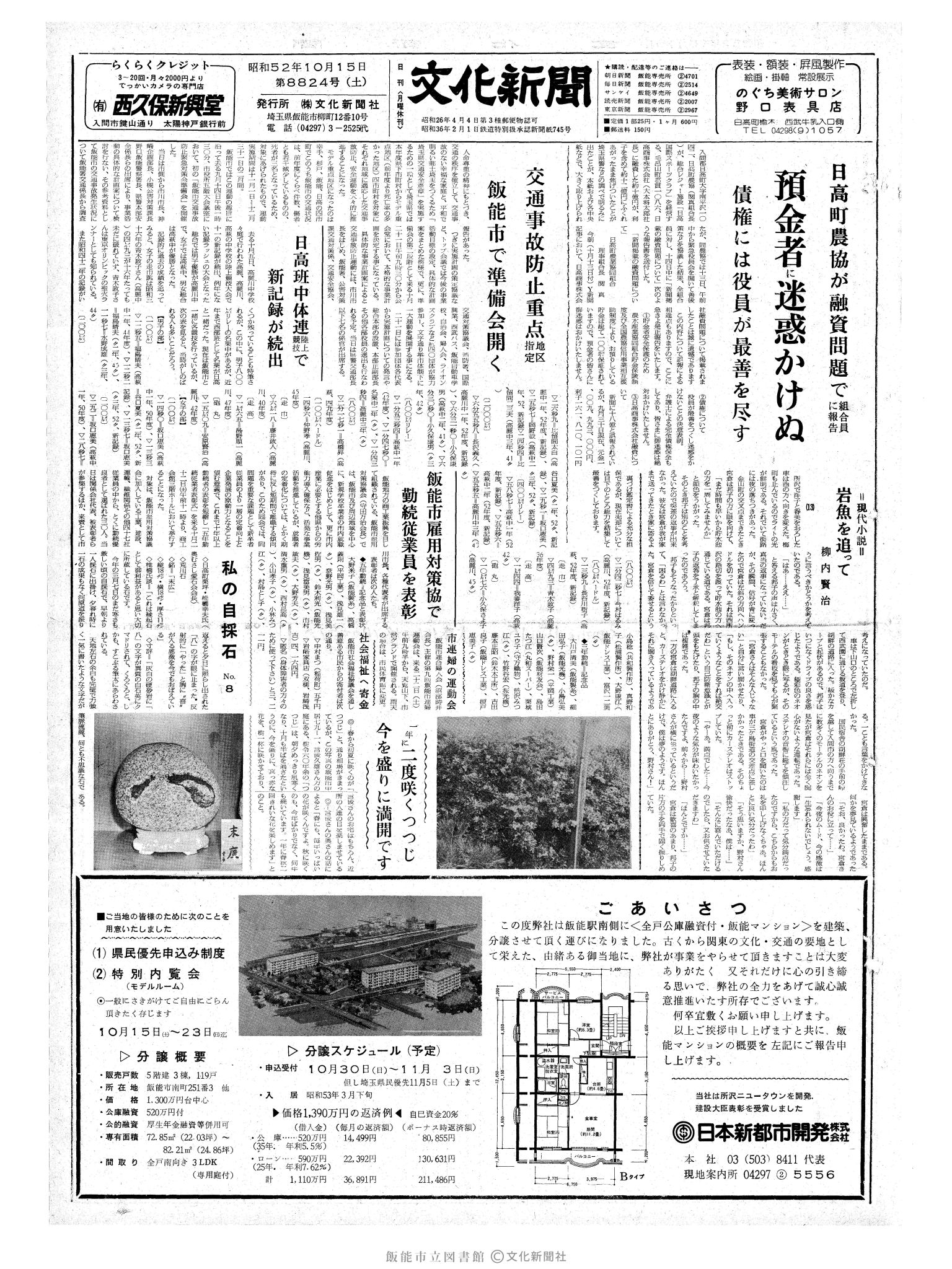 昭和52年10月15日1面 (第8824号) 