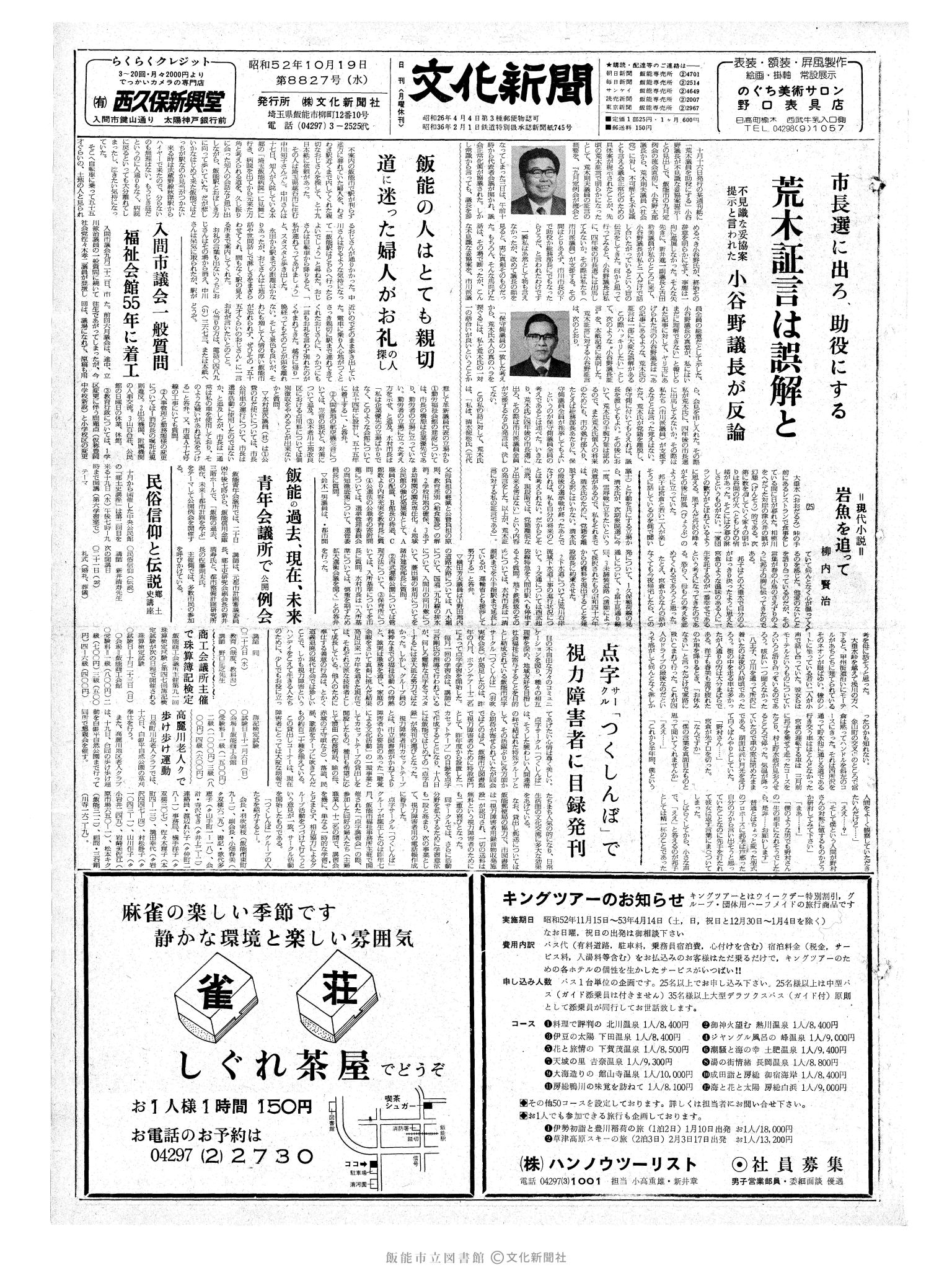 昭和52年10月19日1面 (第8827号) 