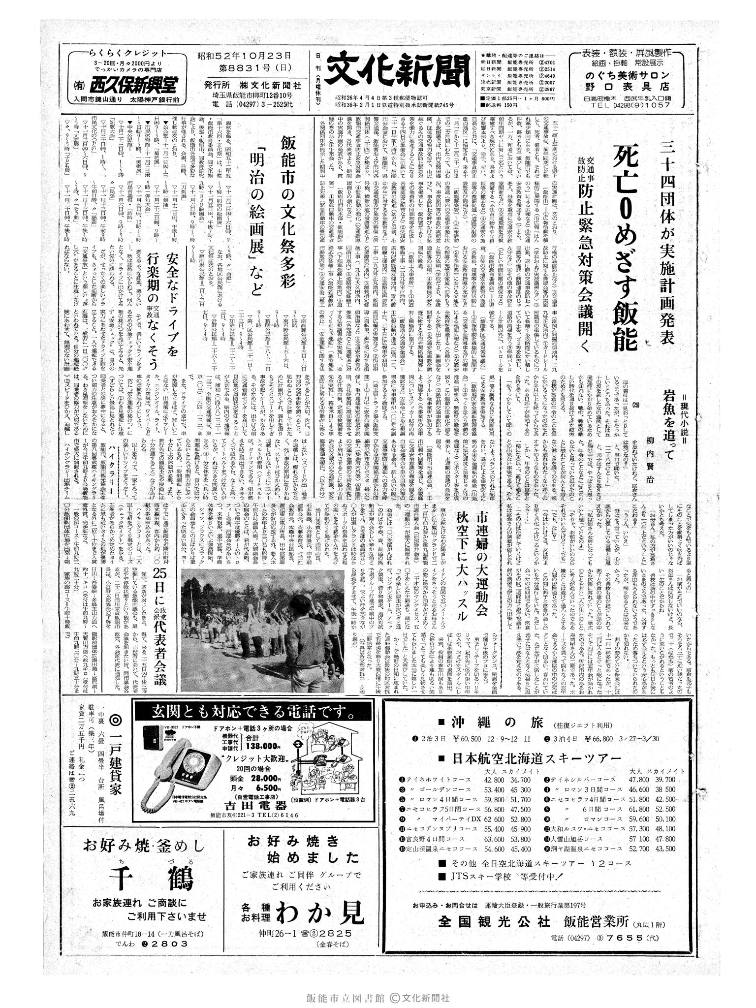 昭和52年10月23日1面 (第8831号) 