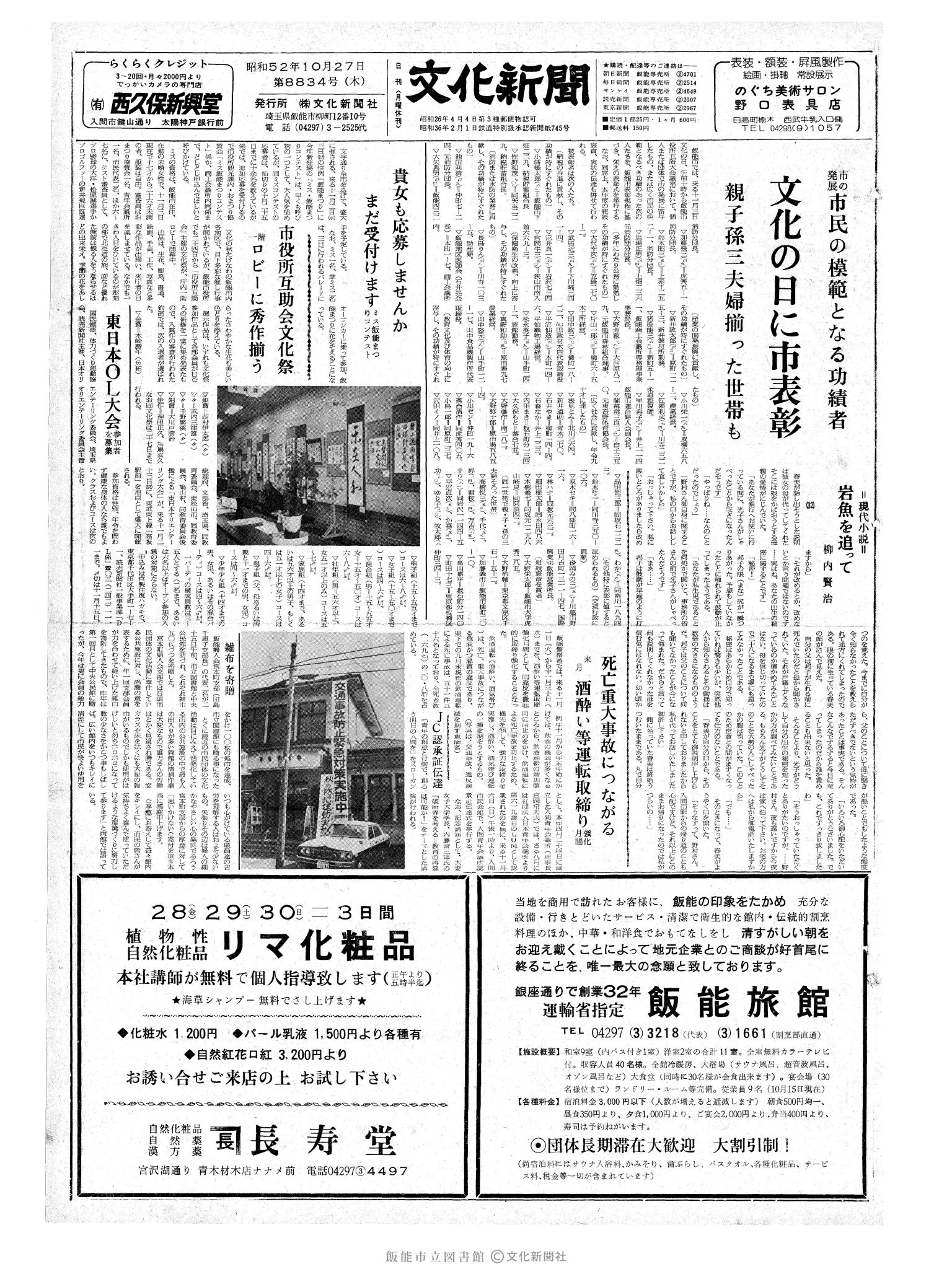 昭和52年10月27日1面 (第8834号) 