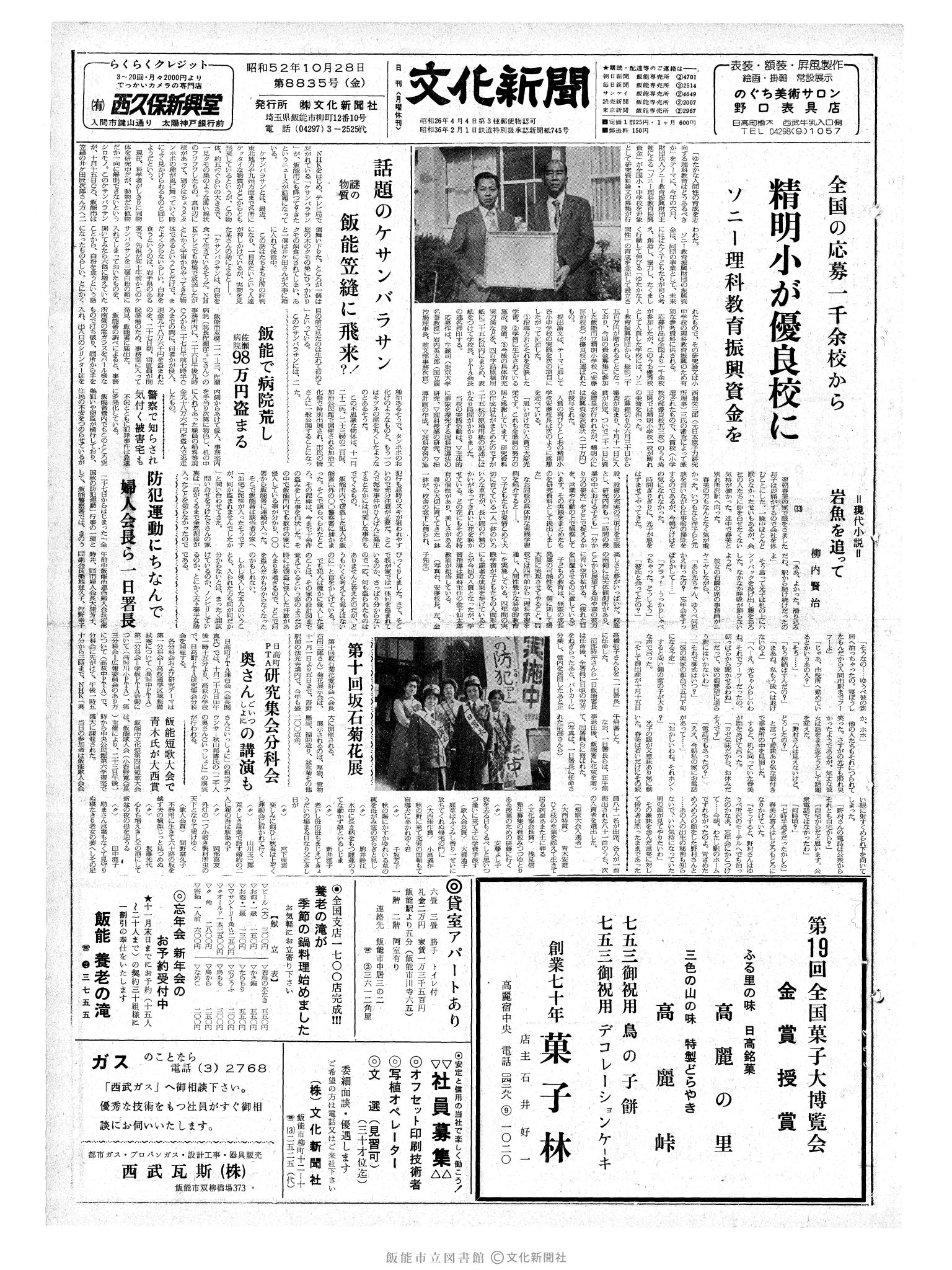 昭和52年10月28日1面 (第8835号) 