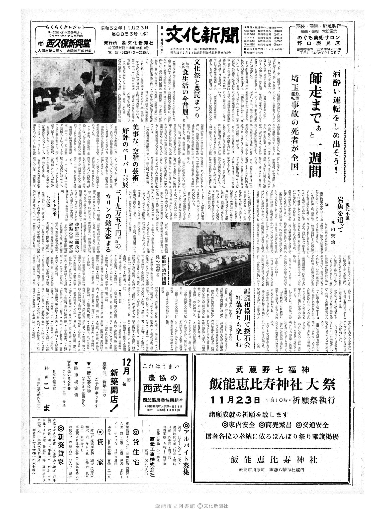 昭和52年11月23日1面 (第8856号) 