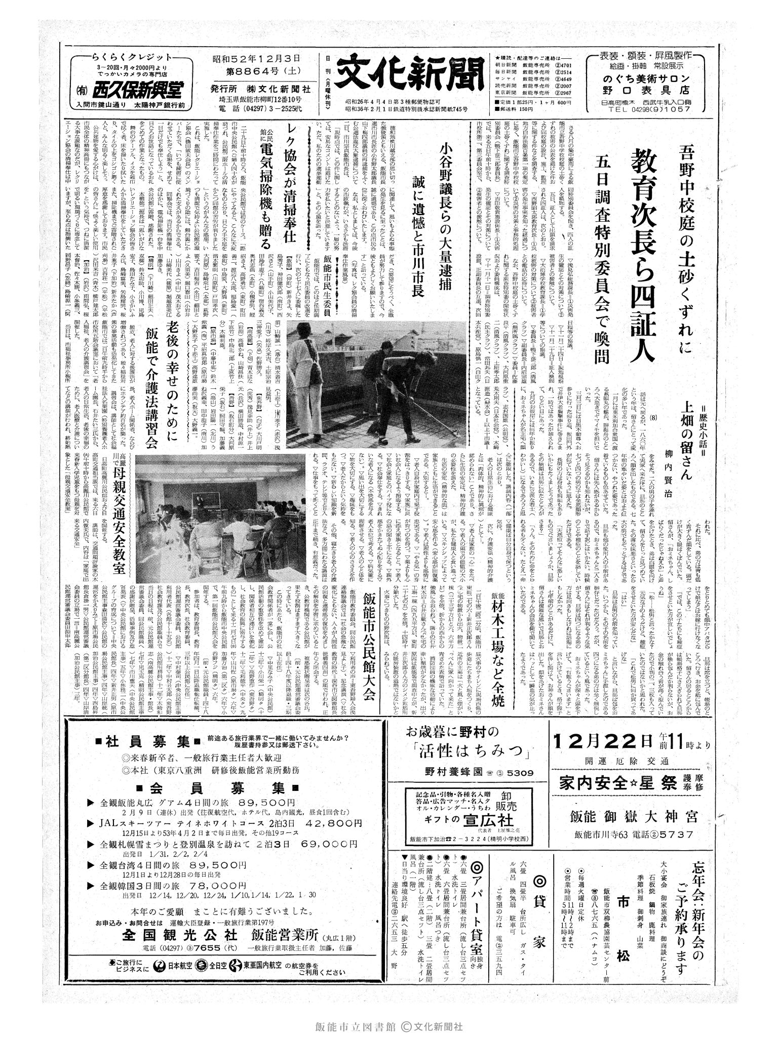 昭和52年12月3日1面 (第8864号) 