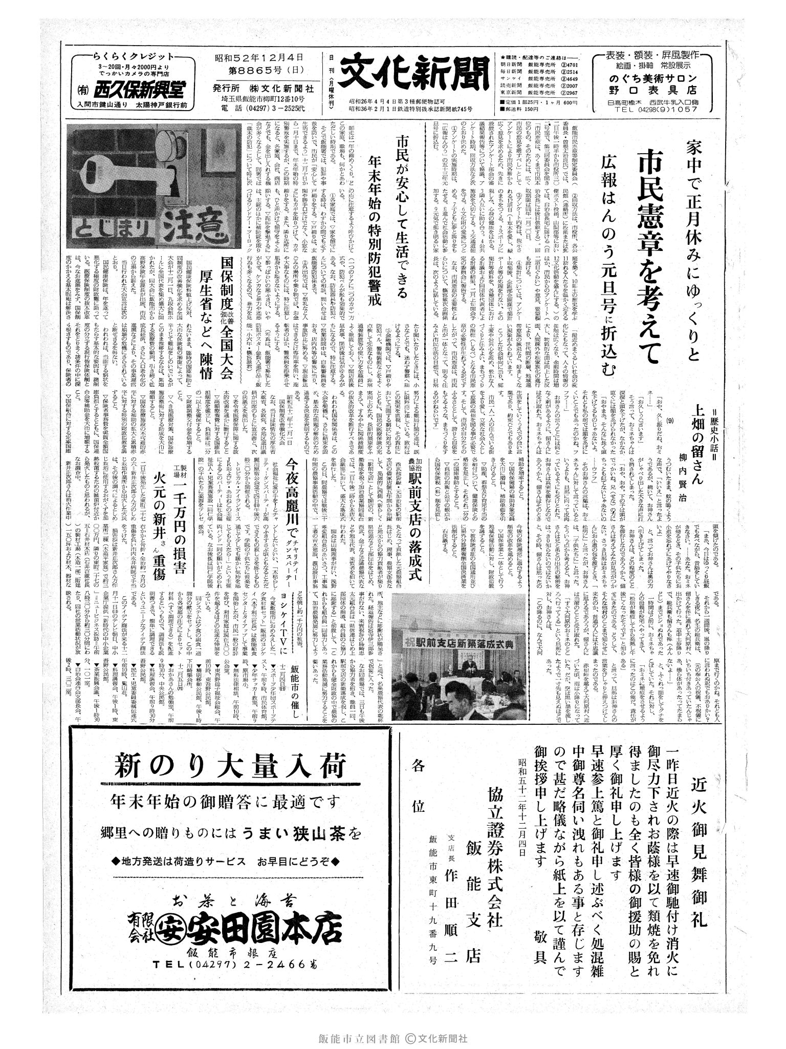 昭和52年12月4日1面 (第8865号) 