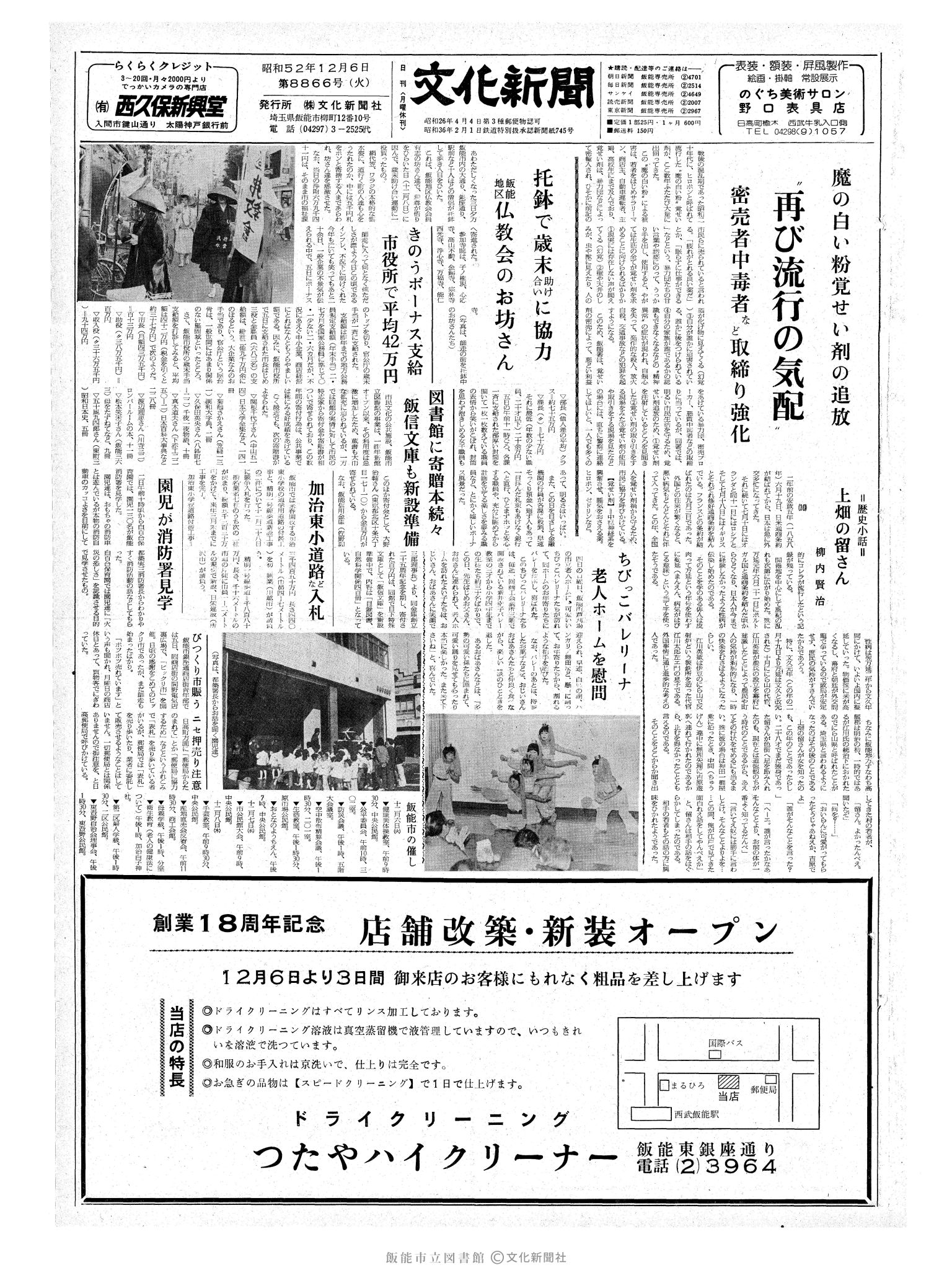 昭和52年12月6日1面 (第8866号) 