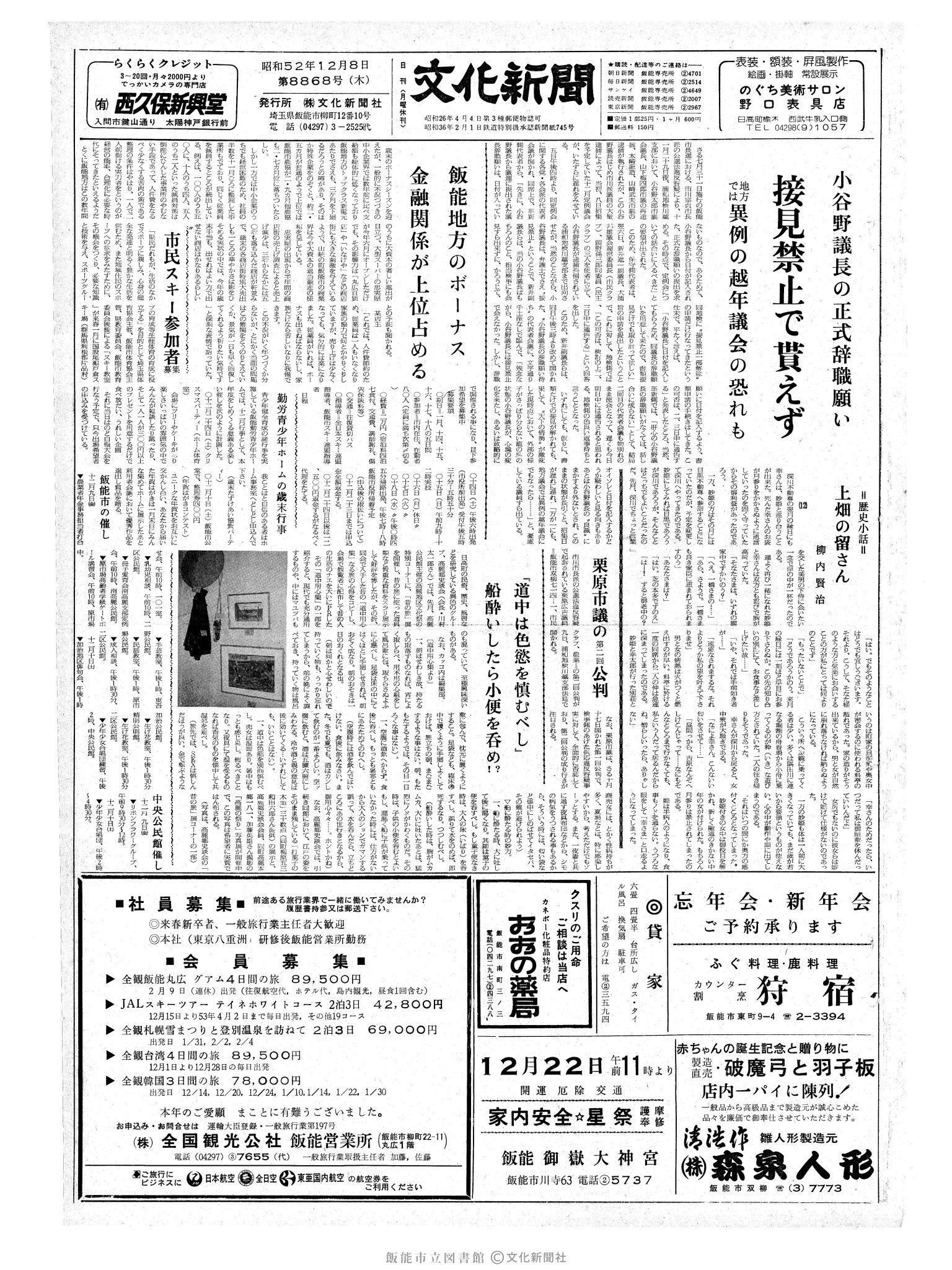 昭和52年12月8日1面 (第8868号) 