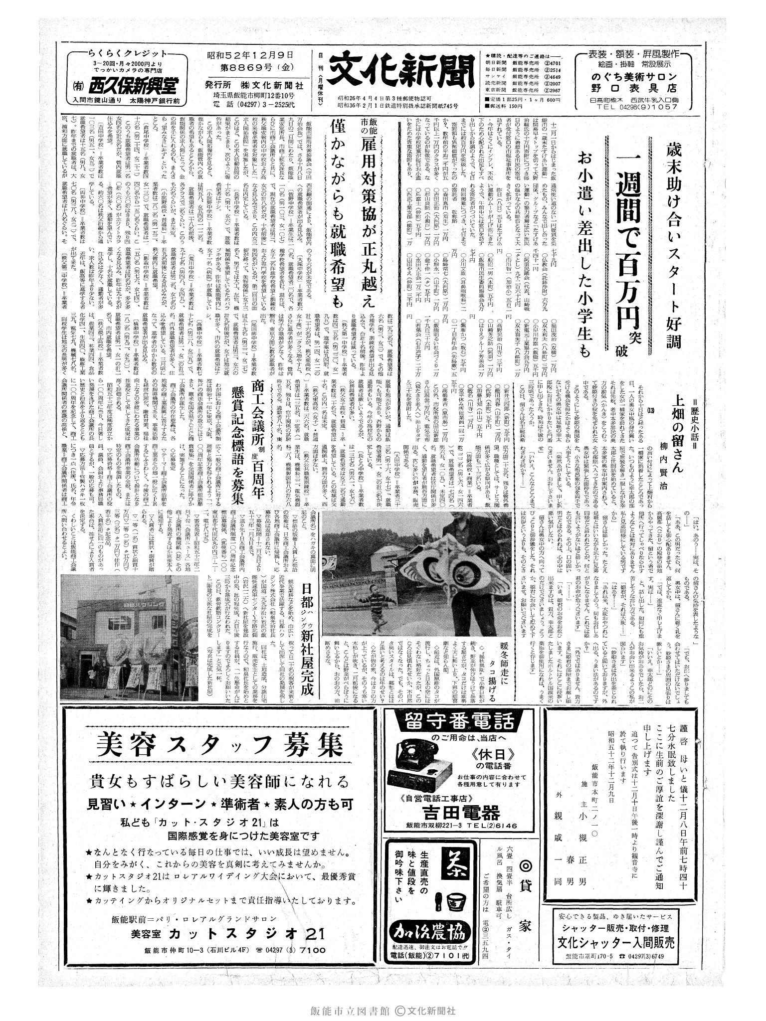 昭和52年12月9日1面 (第8869号) 