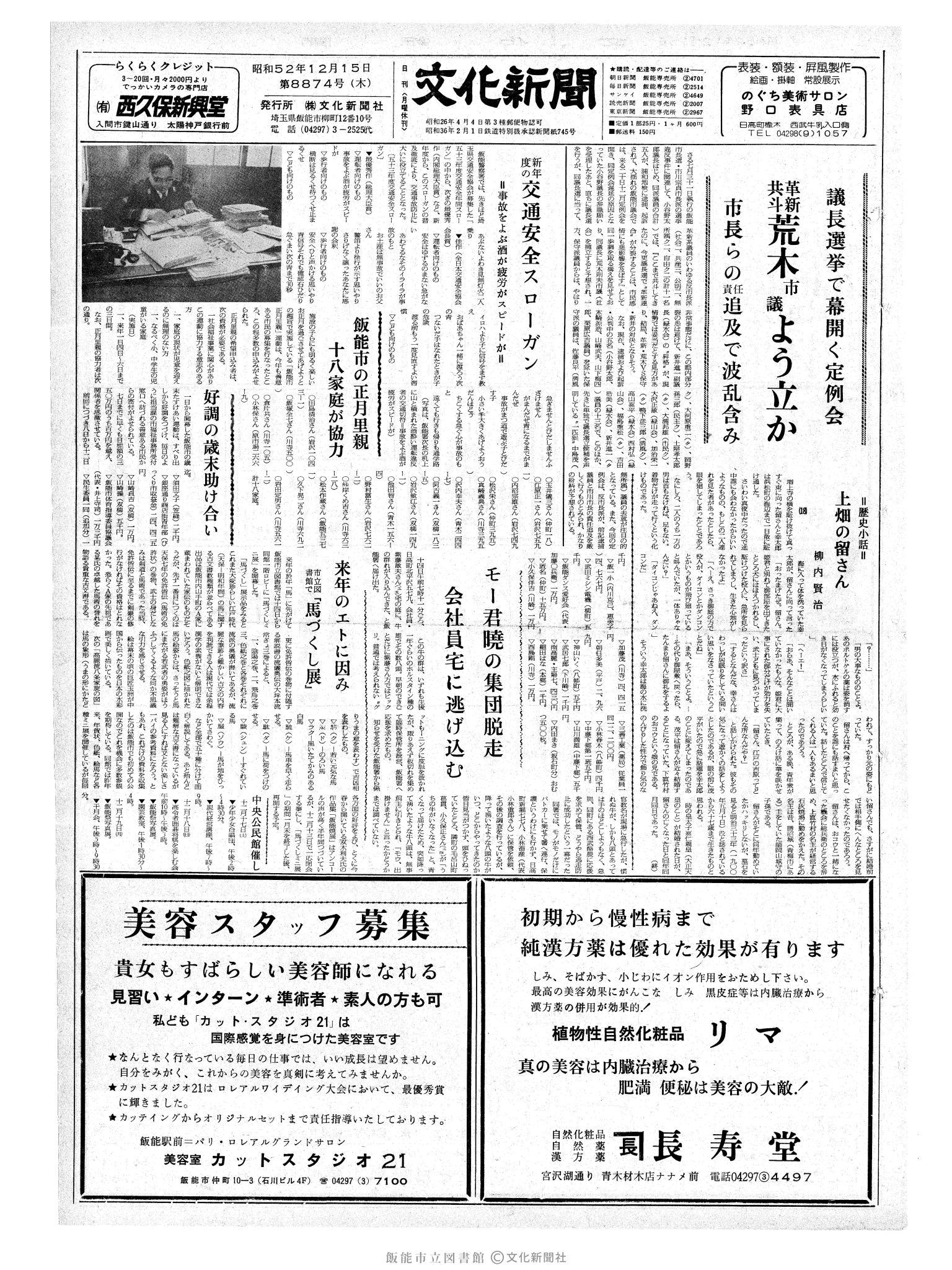 昭和52年12月15日1面 (第8874号) 