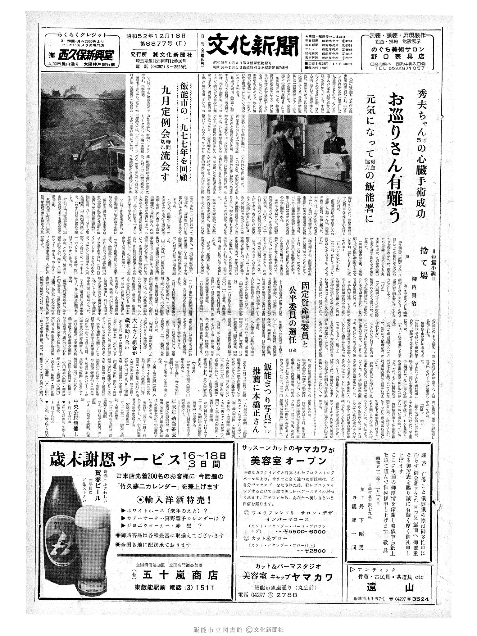 昭和52年12月18日1面 (第8877号) 