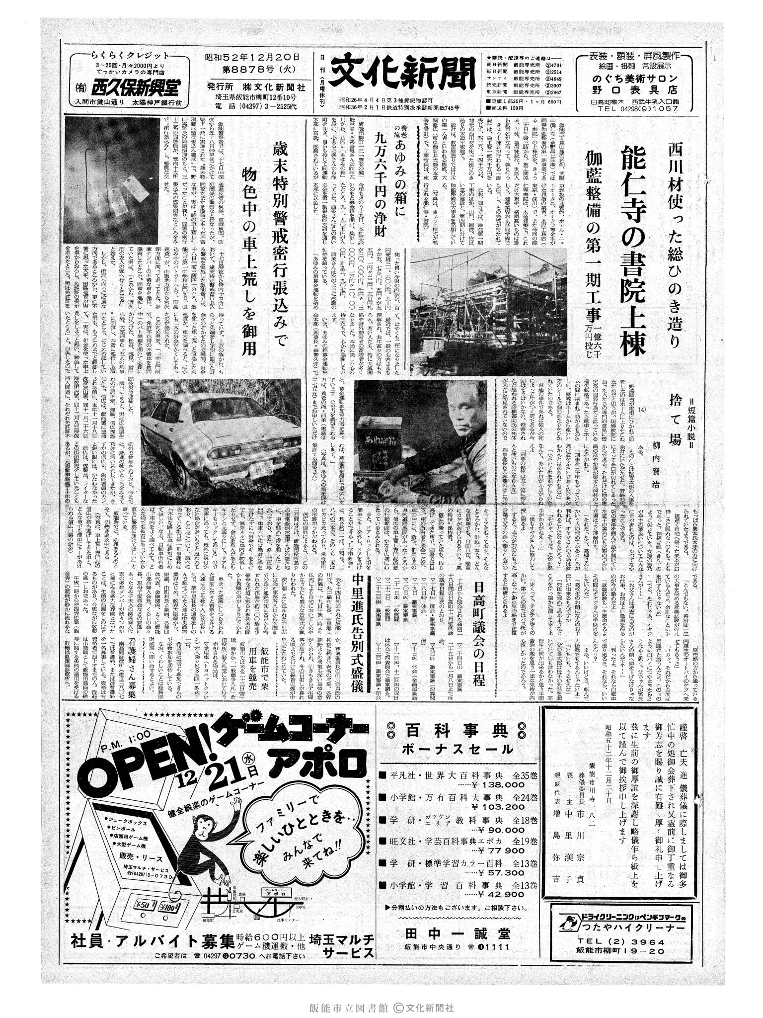 昭和52年12月20日1面 (第8878号) 