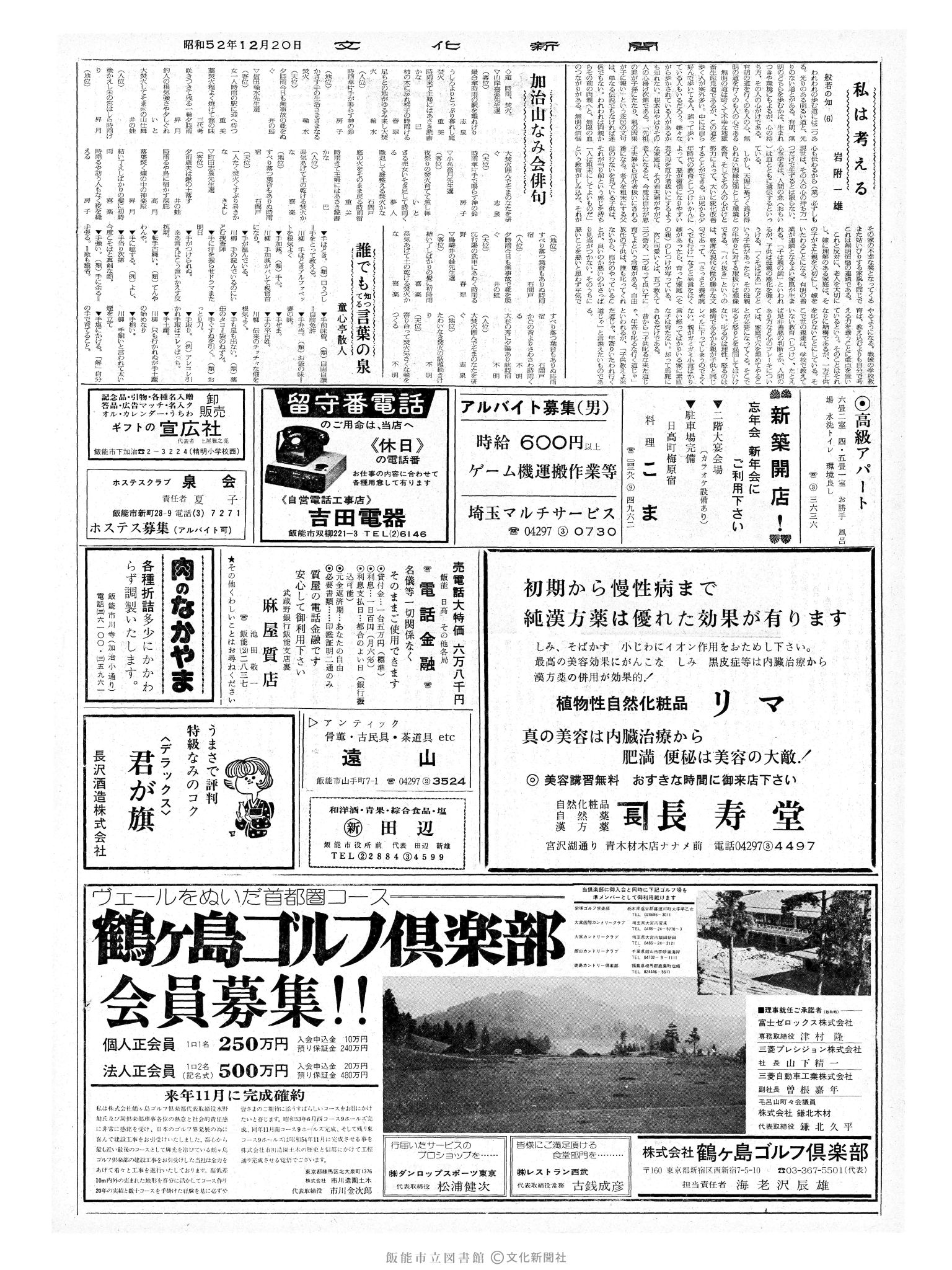 昭和52年12月20日2面 (第8878号) 