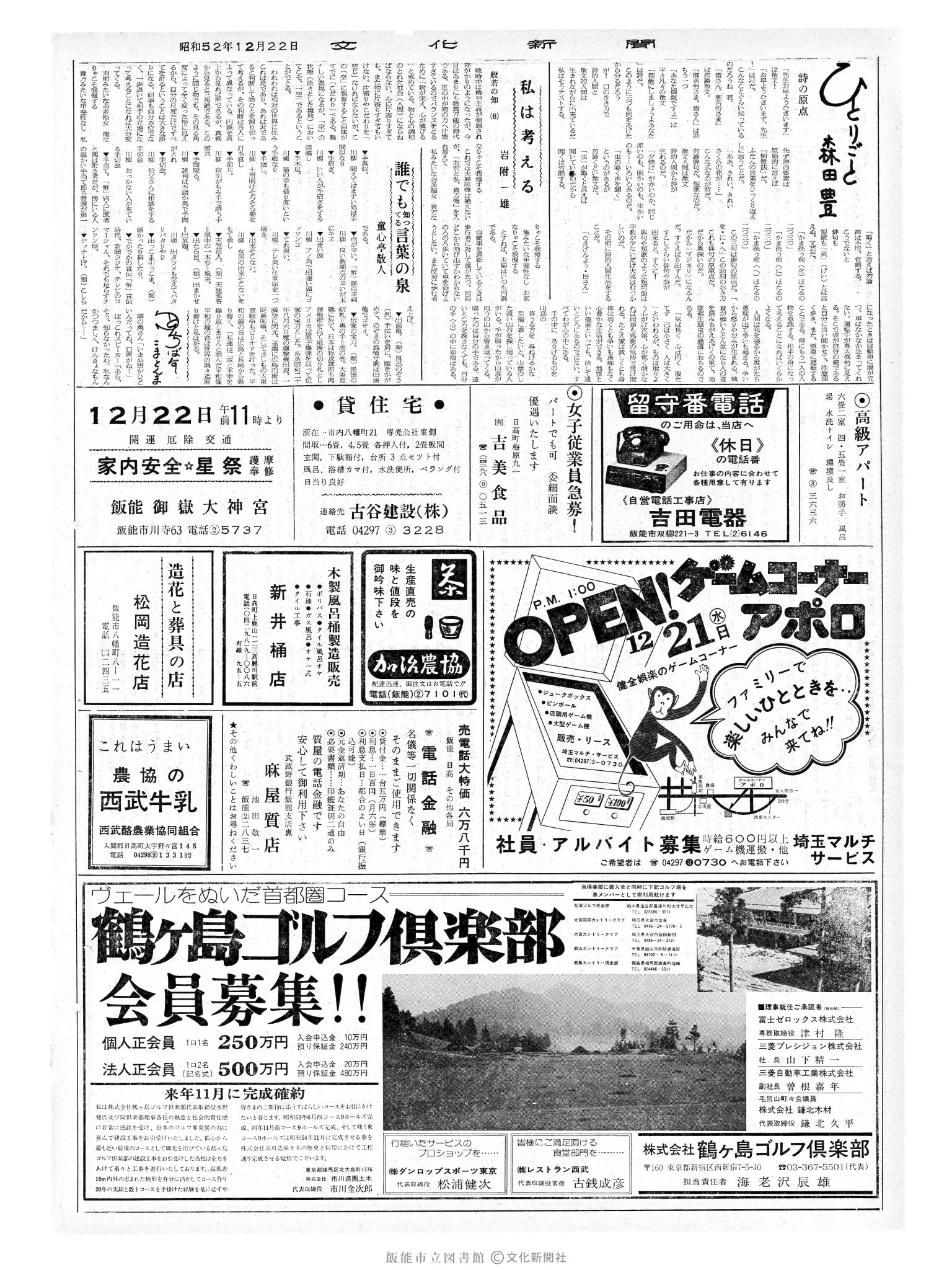 昭和52年12月22日2面 (第8880号) 